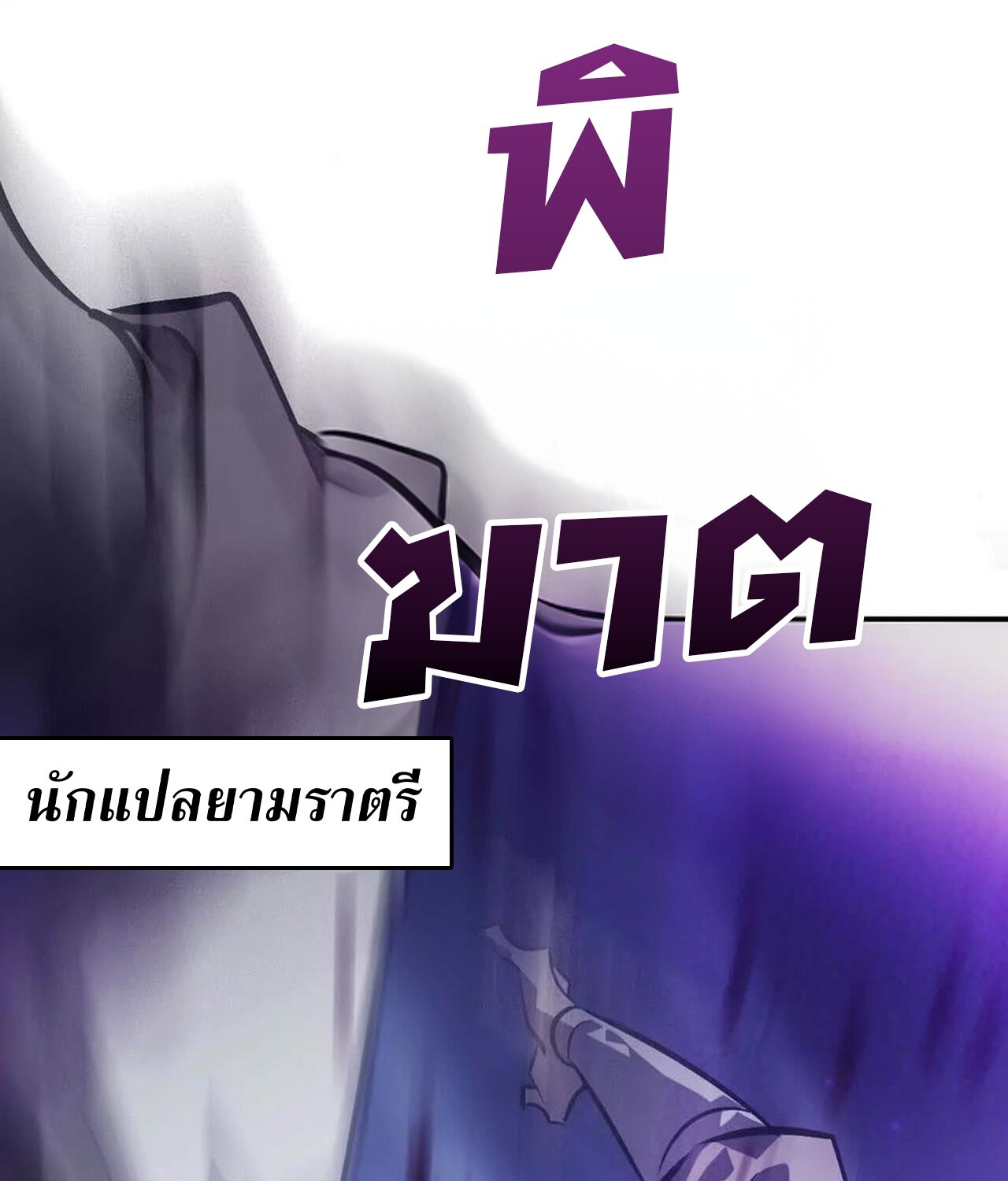 Unparalleled in the Online Gaming World ยอดคน ณ โลกออนไลน์ ตอนที่ 48 หน้า 61