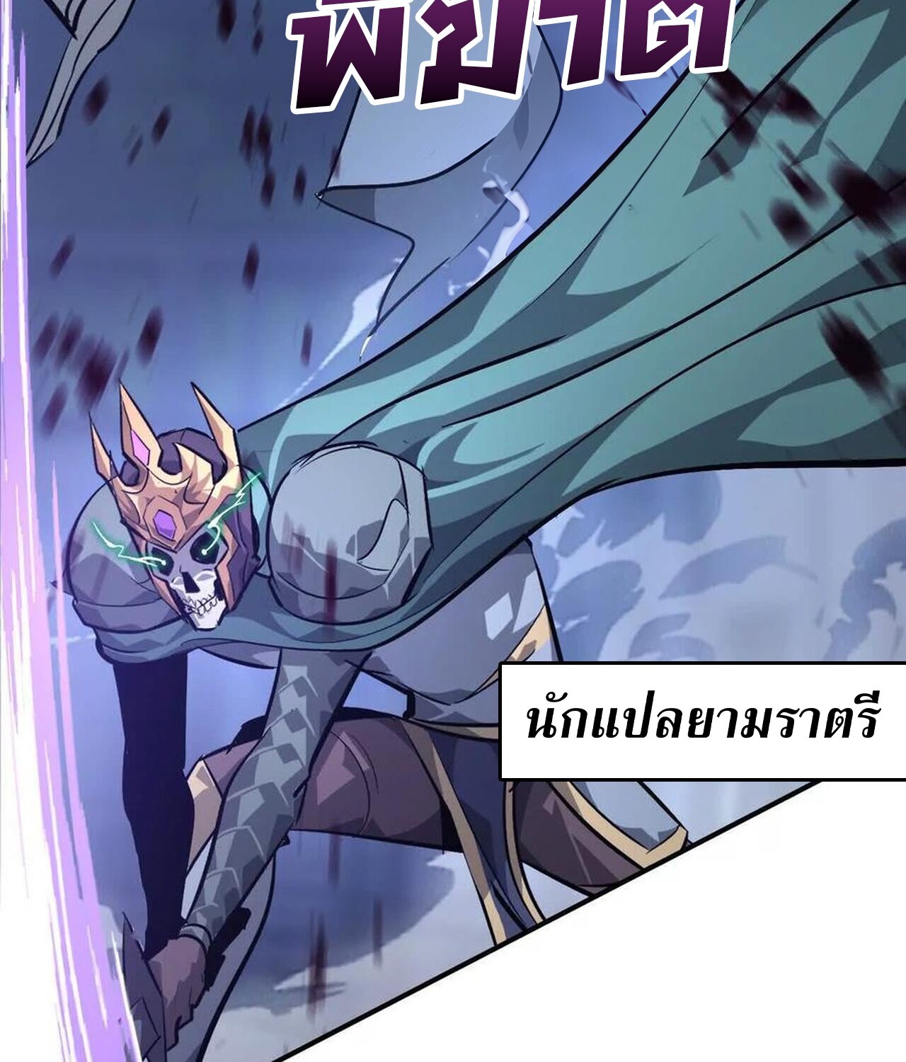 Unparalleled in the Online Gaming World ยอดคน ณ โลกออนไลน์ ตอนที่ 48 หน้า 97