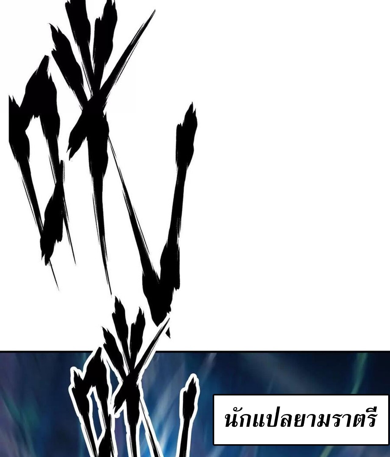 Unparalleled in the Online Gaming World ยอดคน ณ โลกออนไลน์ ตอนที่ 49 หน้า 12