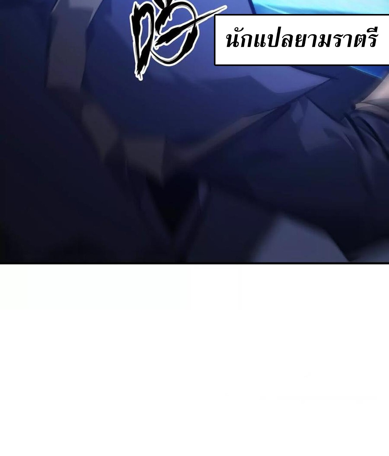 Unparalleled in the Online Gaming World ยอดคน ณ โลกออนไลน์ ตอนที่ 49 หน้า 54