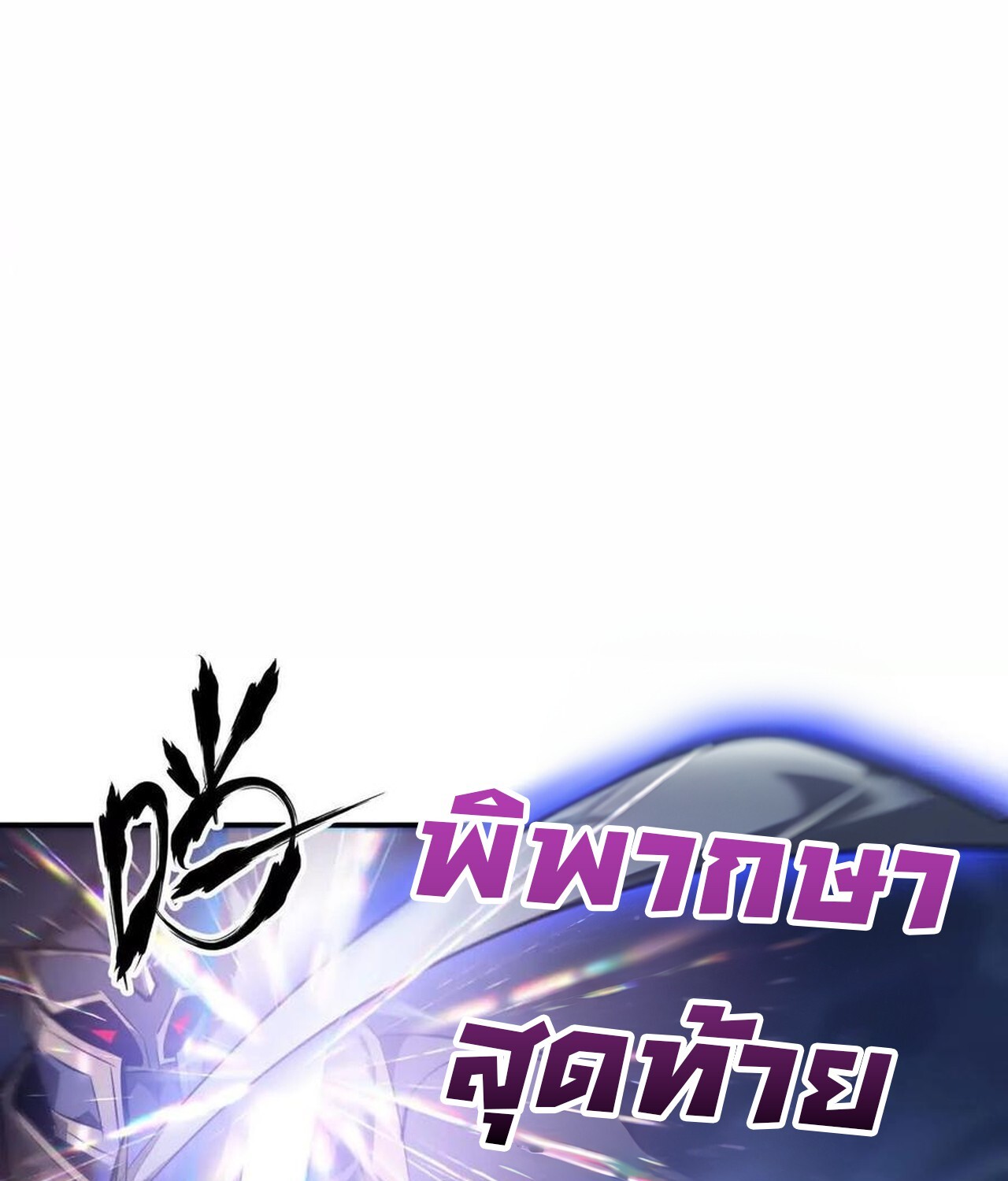 Unparalleled in the Online Gaming World ยอดคน ณ โลกออนไลน์ ตอนที่ 49 หน้า 57