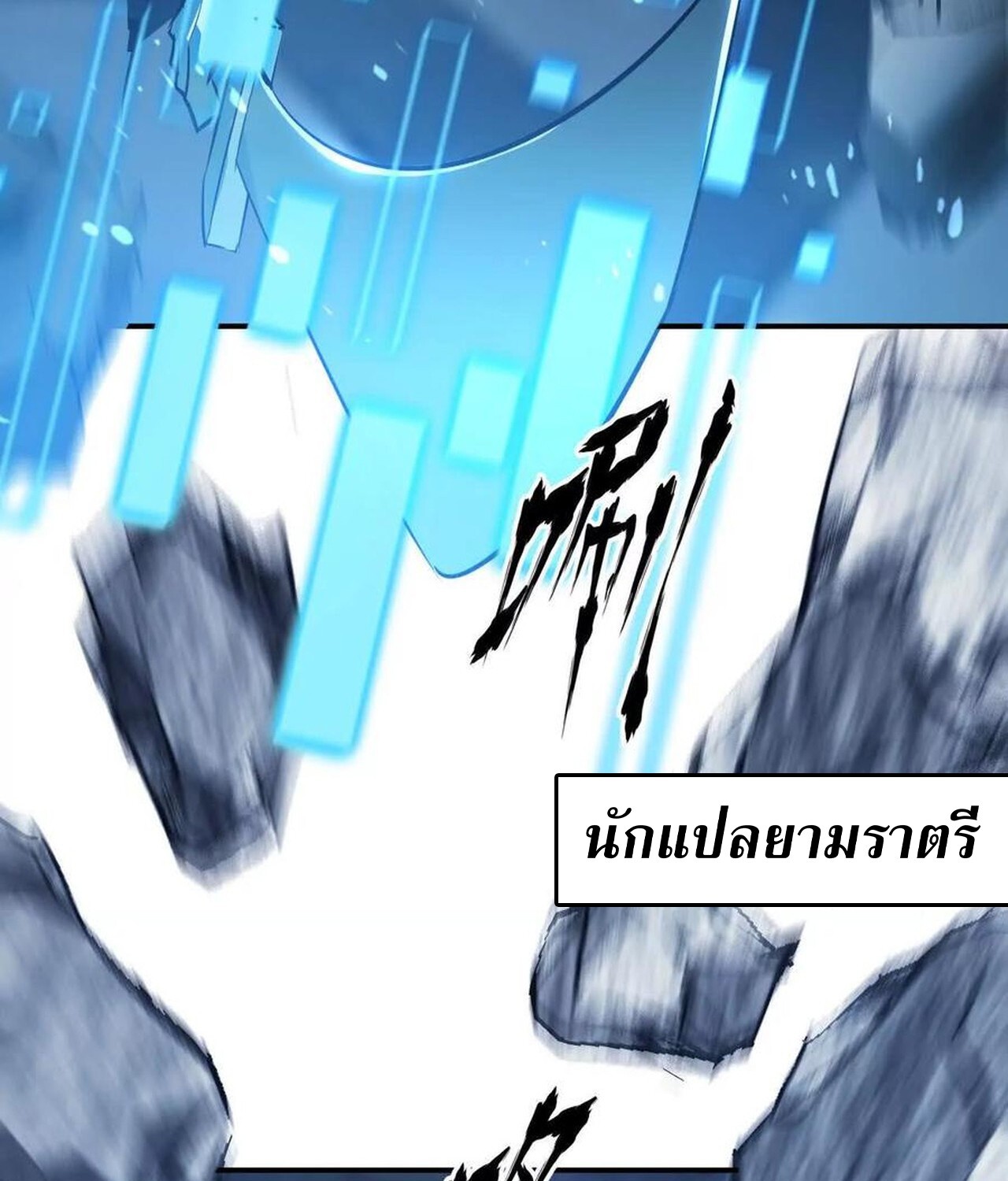 Unparalleled in the Online Gaming World ยอดคน ณ โลกออนไลน์ ตอนที่ 49 หน้า 82