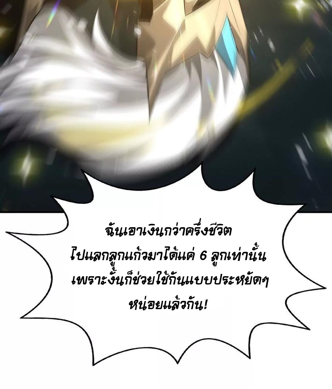 Unparalleled in the Online Gaming World ยอดคน ณ โลกออนไลน์ ตอนที่ 50 หน้า 111