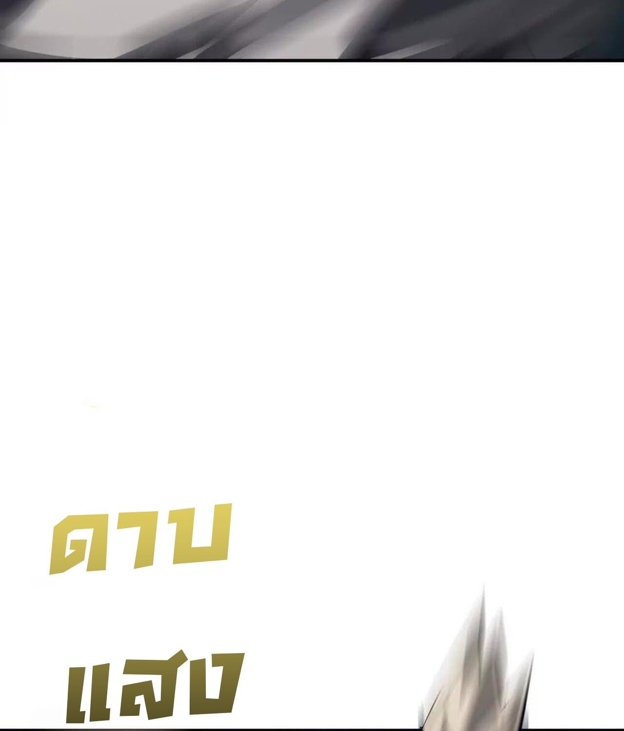 Unparalleled in the Online Gaming World ยอดคน ณ โลกออนไลน์ ตอนที่ 50 หน้า 127