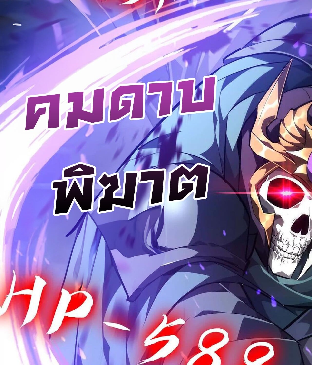 Unparalleled in the Online Gaming World ยอดคน ณ โลกออนไลน์ ตอนที่ 50 หน้า 129