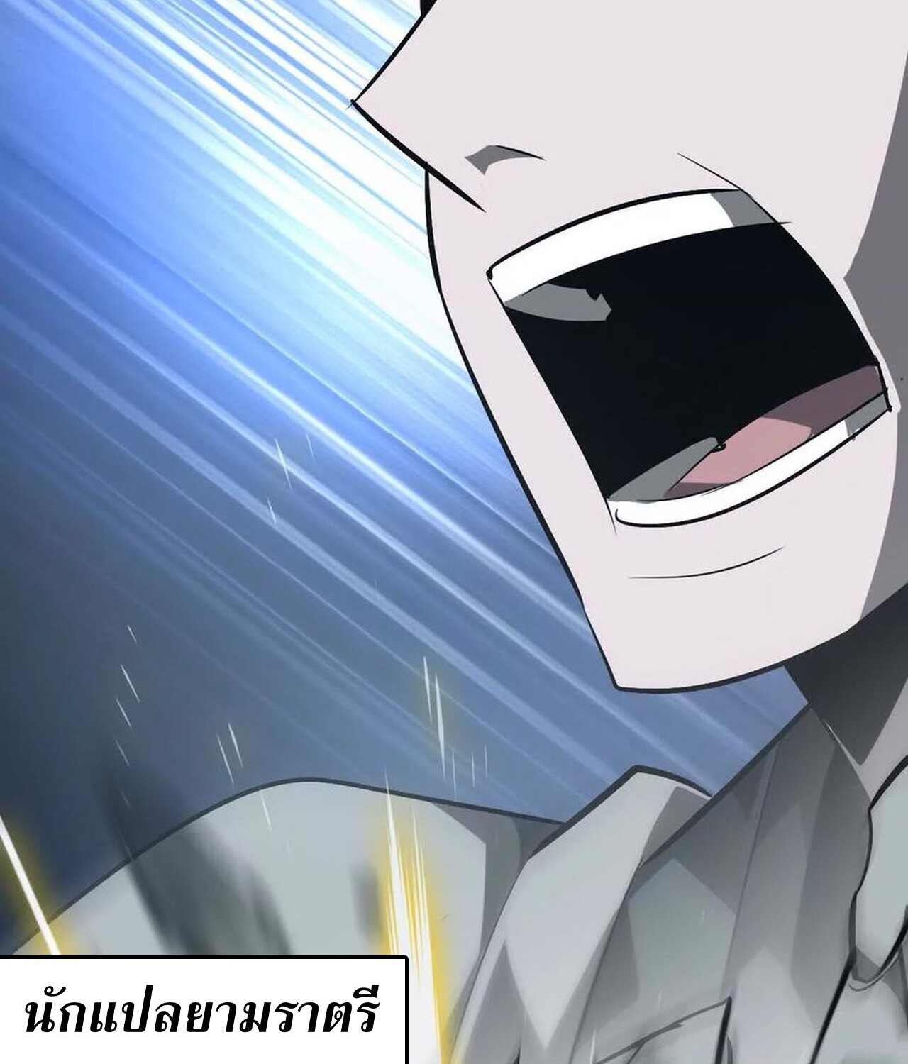 Unparalleled in the Online Gaming World ยอดคน ณ โลกออนไลน์ ตอนที่ 50 หน้า 153