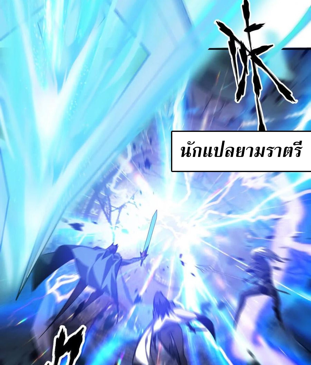 Unparalleled in the Online Gaming World ยอดคน ณ โลกออนไลน์ ตอนที่ 50 หน้า 162