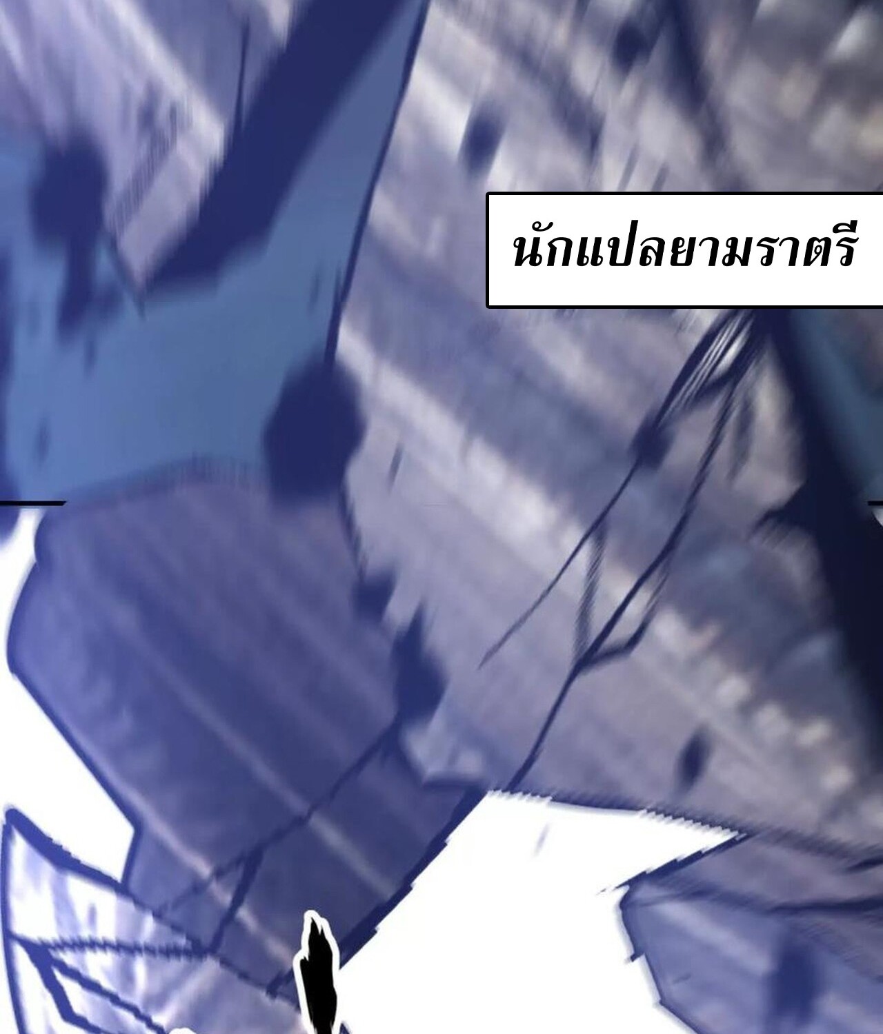 Unparalleled in the Online Gaming World ยอดคน ณ โลกออนไลน์ ตอนที่ 50 หน้า 165