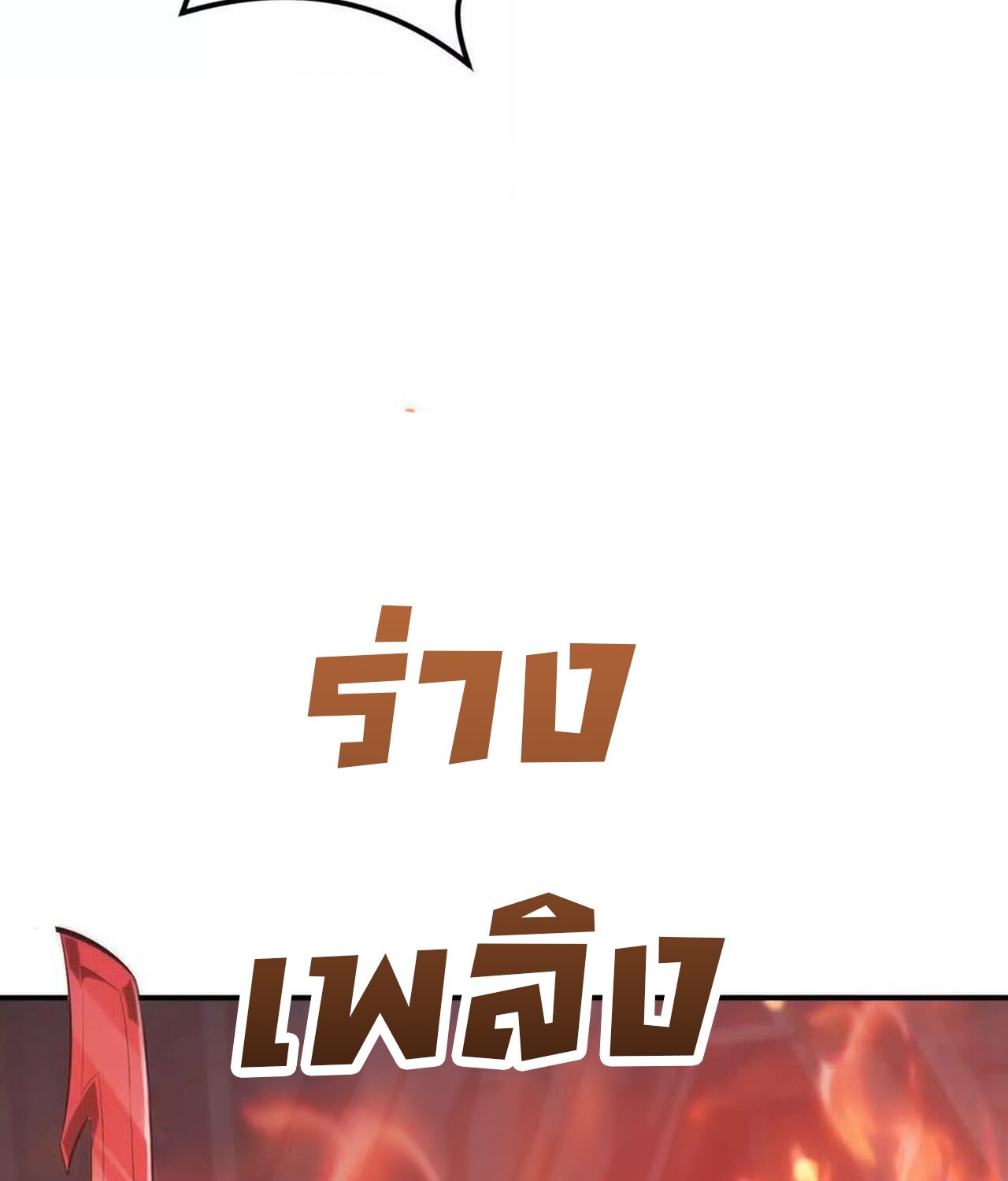 Unparalleled in the Online Gaming World ยอดคน ณ โลกออนไลน์ ตอนที่ 50 หน้า 168