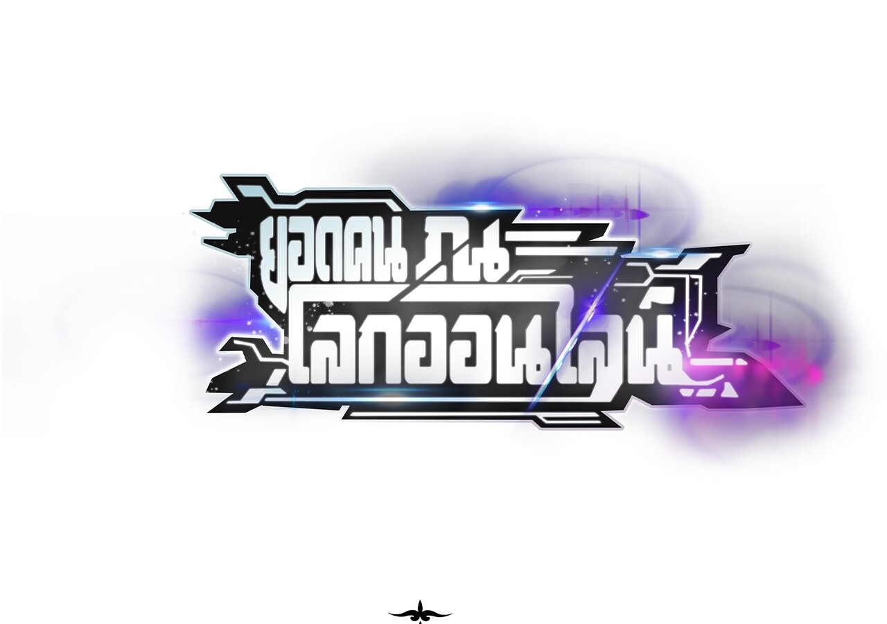 Unparalleled in the Online Gaming World ยอดคน ณ โลกออนไลน์ ตอนที่ 50 หน้า 189