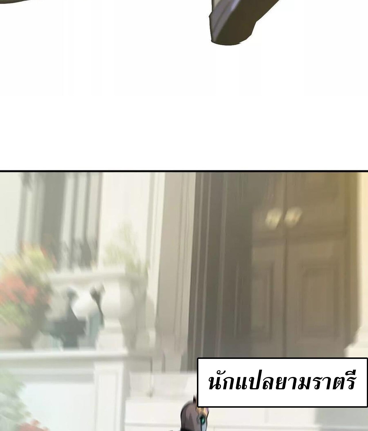 Unparalleled in the Online Gaming World ยอดคน ณ โลกออนไลน์ ตอนที่ 57 หน้า 12