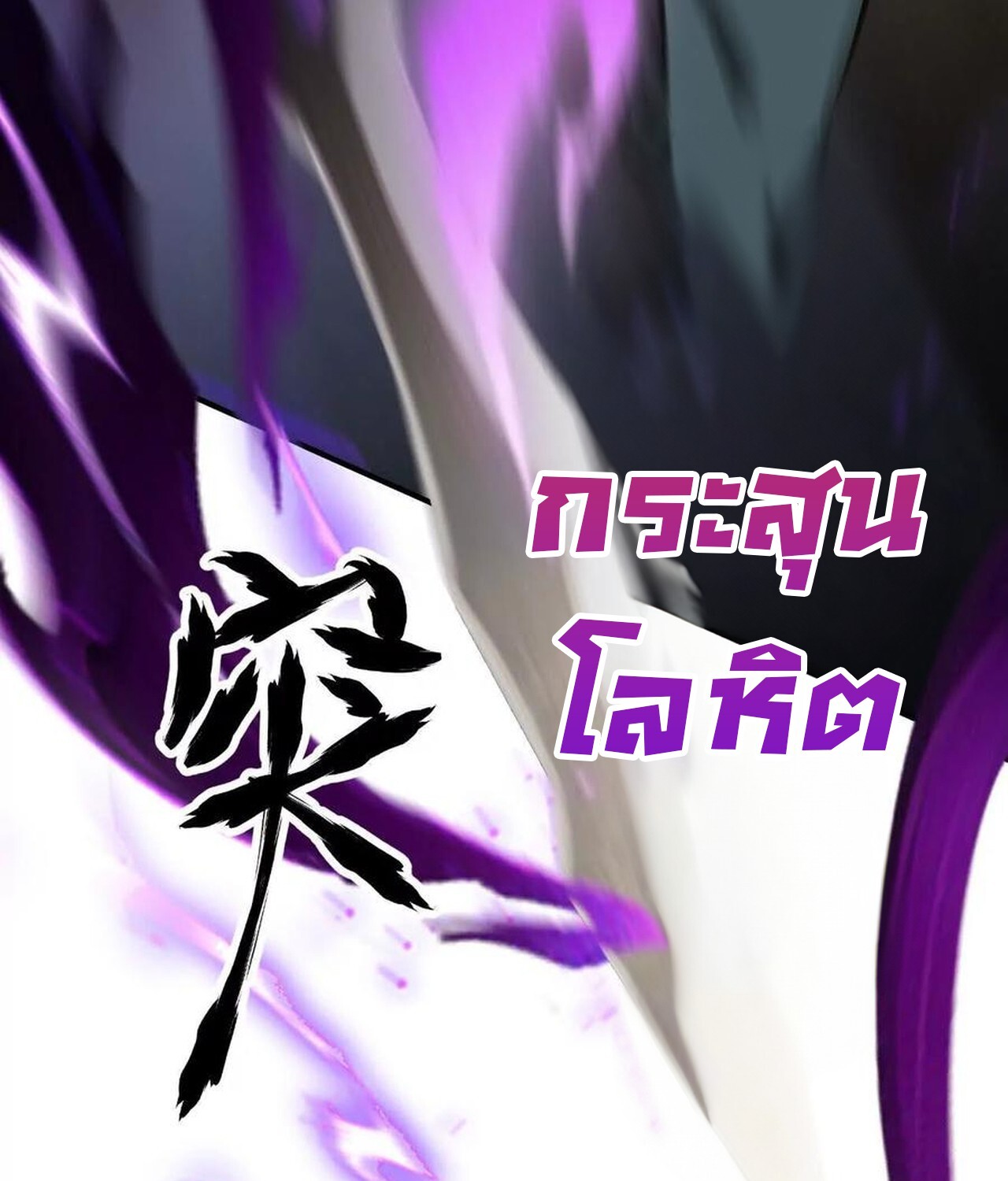 Unparalleled in the Online Gaming World ยอดคน ณ โลกออนไลน์ ตอนที่ 57 หน้า 232