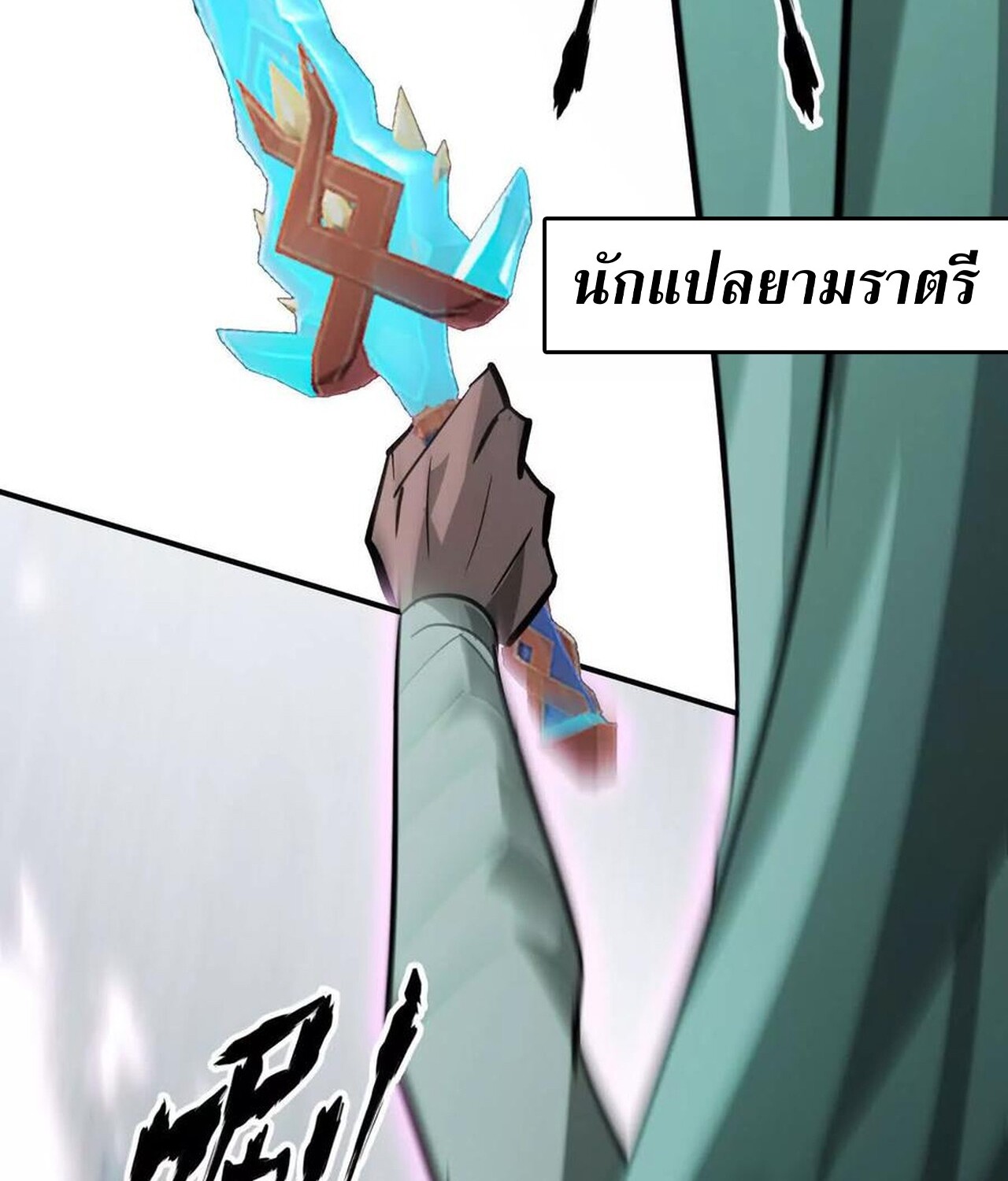 Unparalleled in the Online Gaming World ยอดคน ณ โลกออนไลน์ ตอนที่ 57 หน้า 239