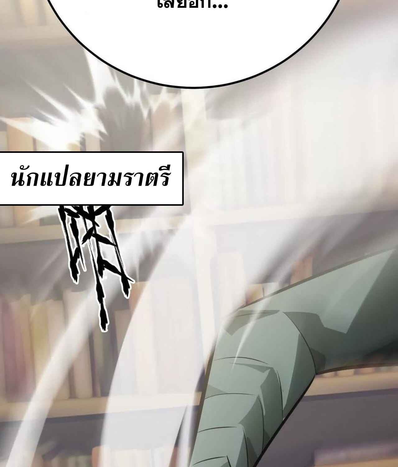 Unparalleled in the Online Gaming World ยอดคน ณ โลกออนไลน์ ตอนที่ 57 หน้า 32