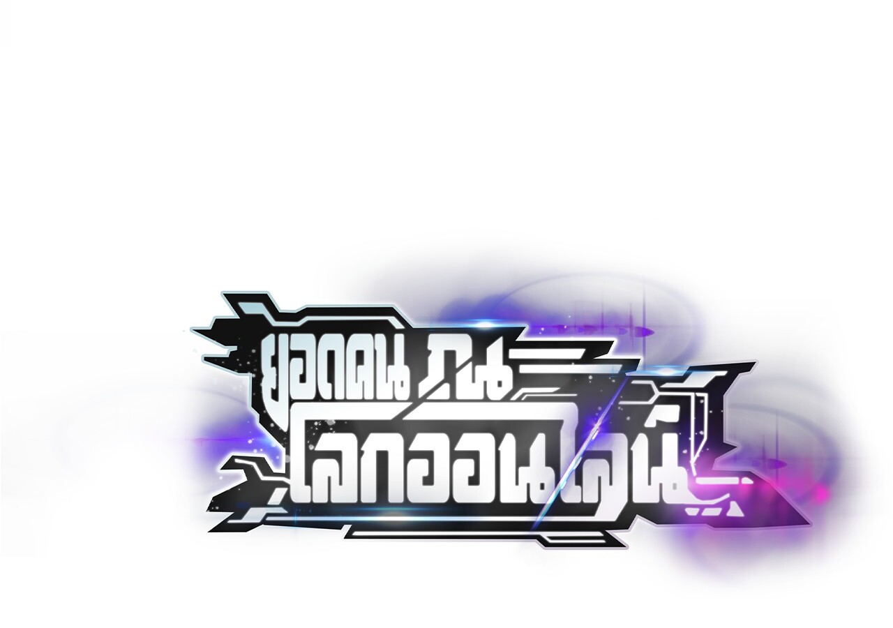 Unparalleled in the Online Gaming World ยอดคน ณ โลกออนไลน์ ตอนที่ 58 หน้า 295