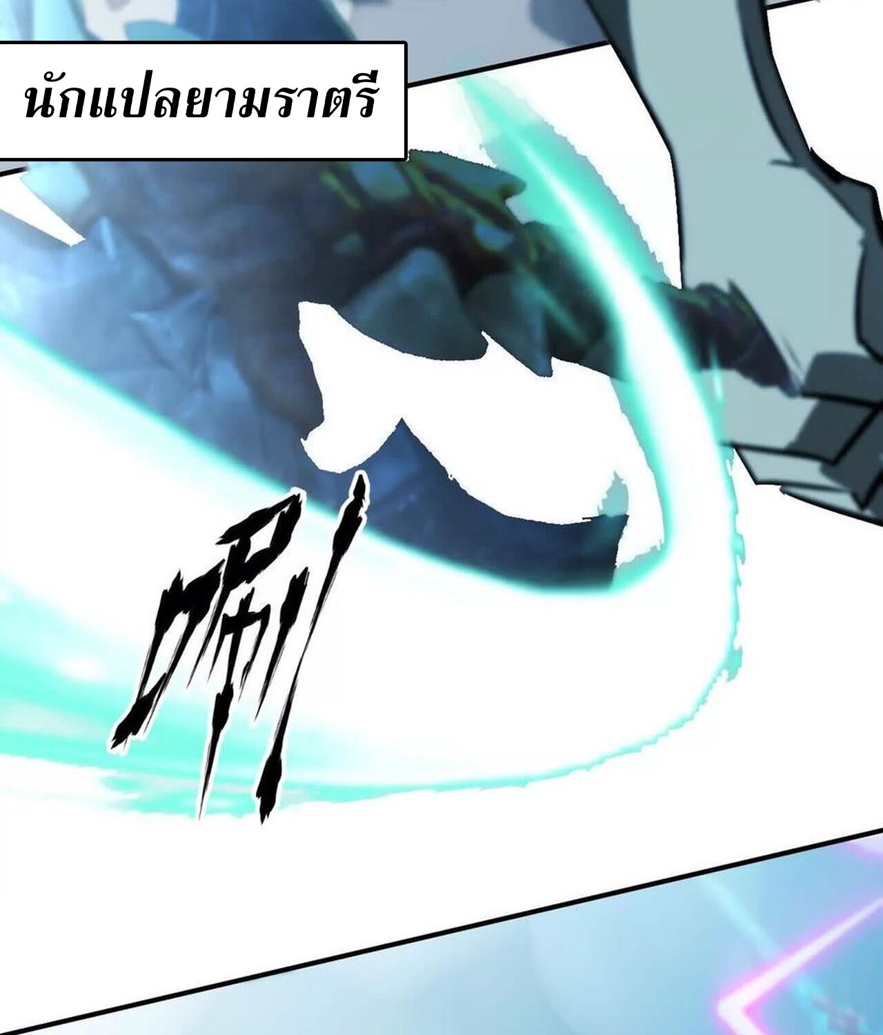 Unparalleled in the Online Gaming World ยอดคน ณ โลกออนไลน์ ตอนที่ 59 หน้า 175