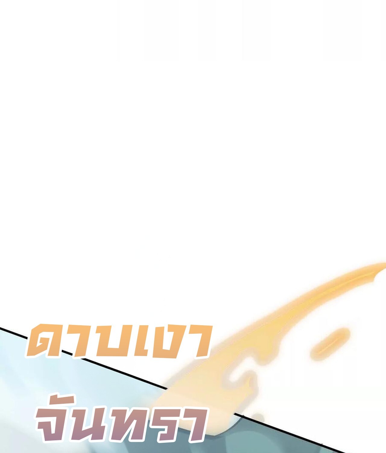 Unparalleled in the Online Gaming World ยอดคน ณ โลกออนไลน์ ตอนที่ 59 หน้า 193