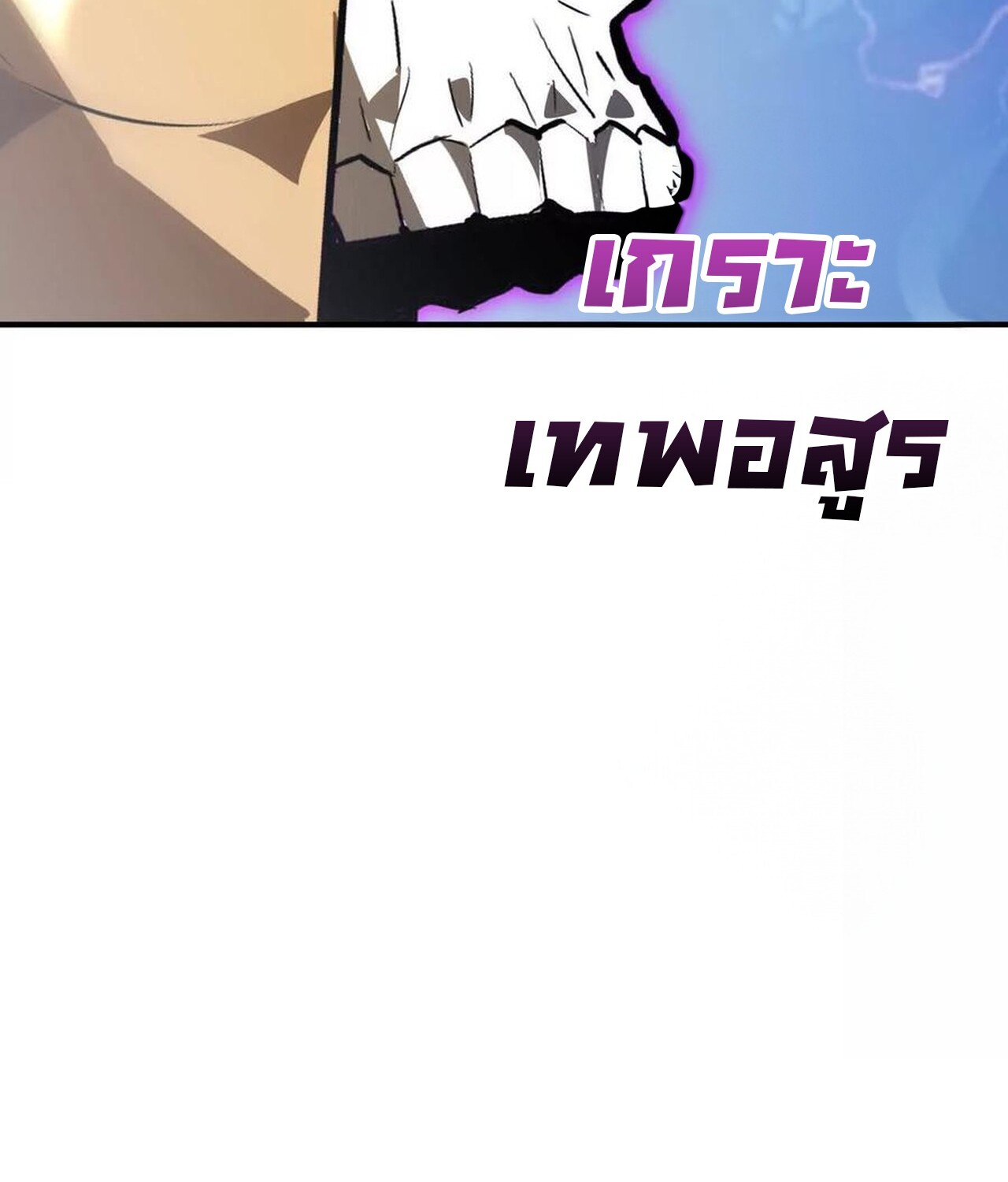 Unparalleled in the Online Gaming World ยอดคน ณ โลกออนไลน์ ตอนที่ 59 หน้า 281