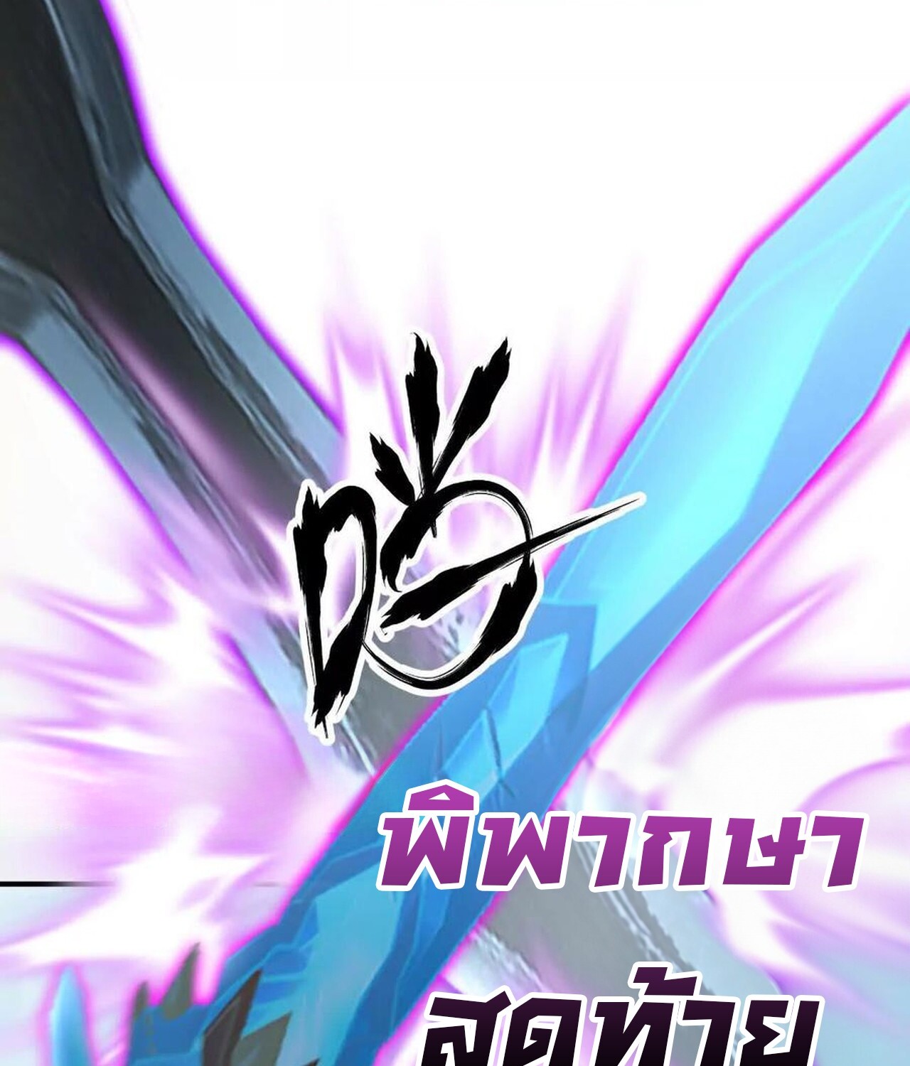 Unparalleled in the Online Gaming World ยอดคน ณ โลกออนไลน์ ตอนที่ 60 หน้า 143