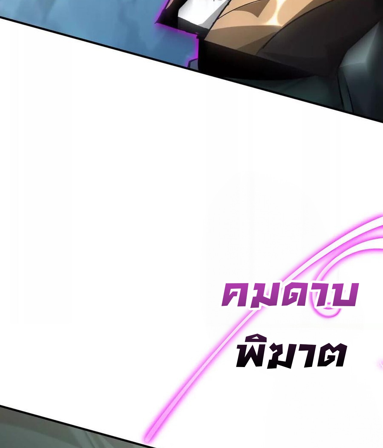 Unparalleled in the Online Gaming World ยอดคน ณ โลกออนไลน์ ตอนที่ 60 หน้า 145