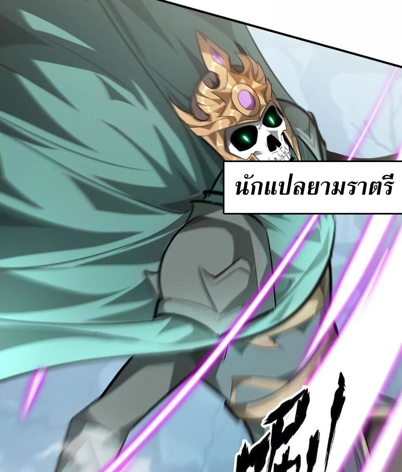 Unparalleled in the Online Gaming World ยอดคน ณ โลกออนไลน์ ตอนที่ 60 หน้า 146