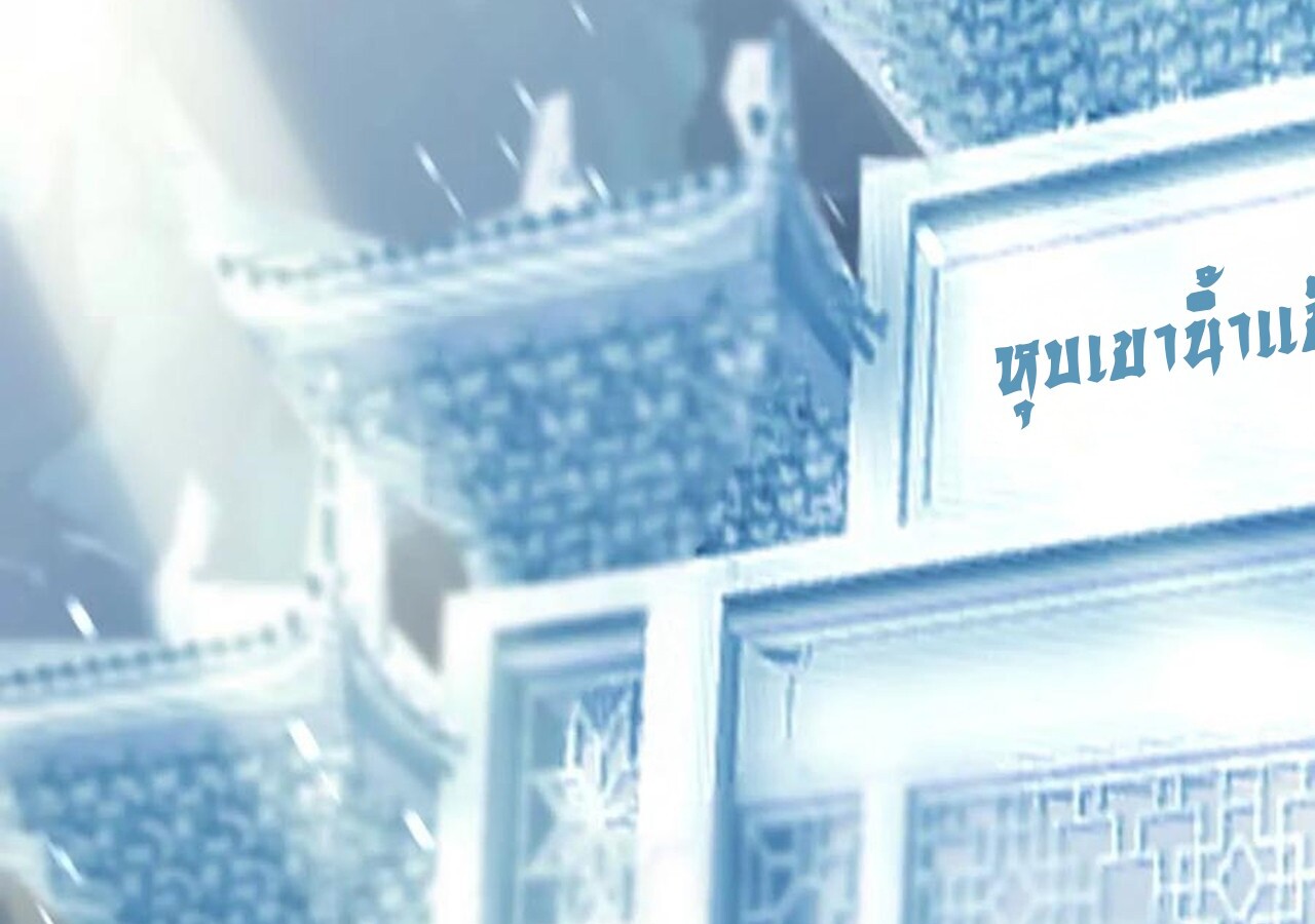 Unparalleled in the Online Gaming World ยอดคน ณ โลกออนไลน์ ตอนที่ 60 หน้า 219