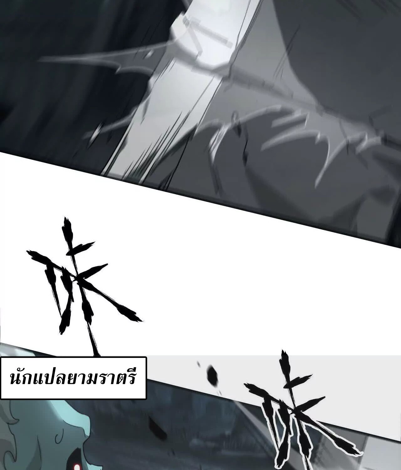 Unparalleled in the Online Gaming World ยอดคน ณ โลกออนไลน์ ตอนที่ 14 หน้า 49