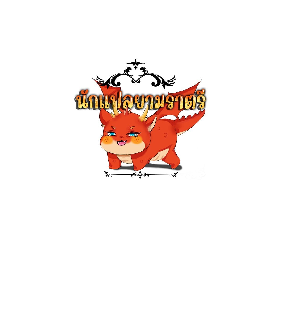 Unparalleled in the Online Gaming World ยอดคน ณ โลกออนไลน์ ตอนที่ 16 หน้า 51