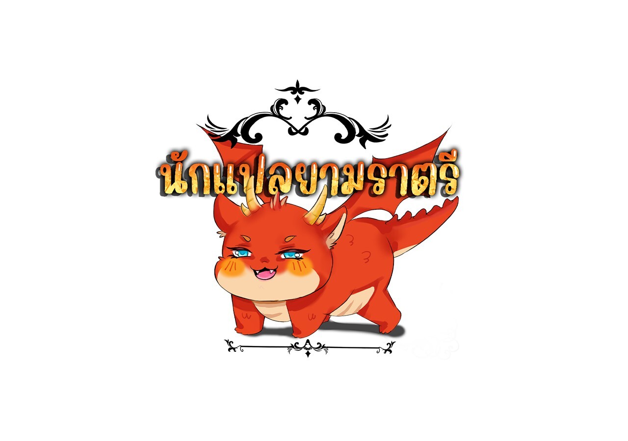 Unparalleled in the Online Gaming World ยอดคน ณ โลกออนไลน์ ตอนที่ 18 หน้า 108