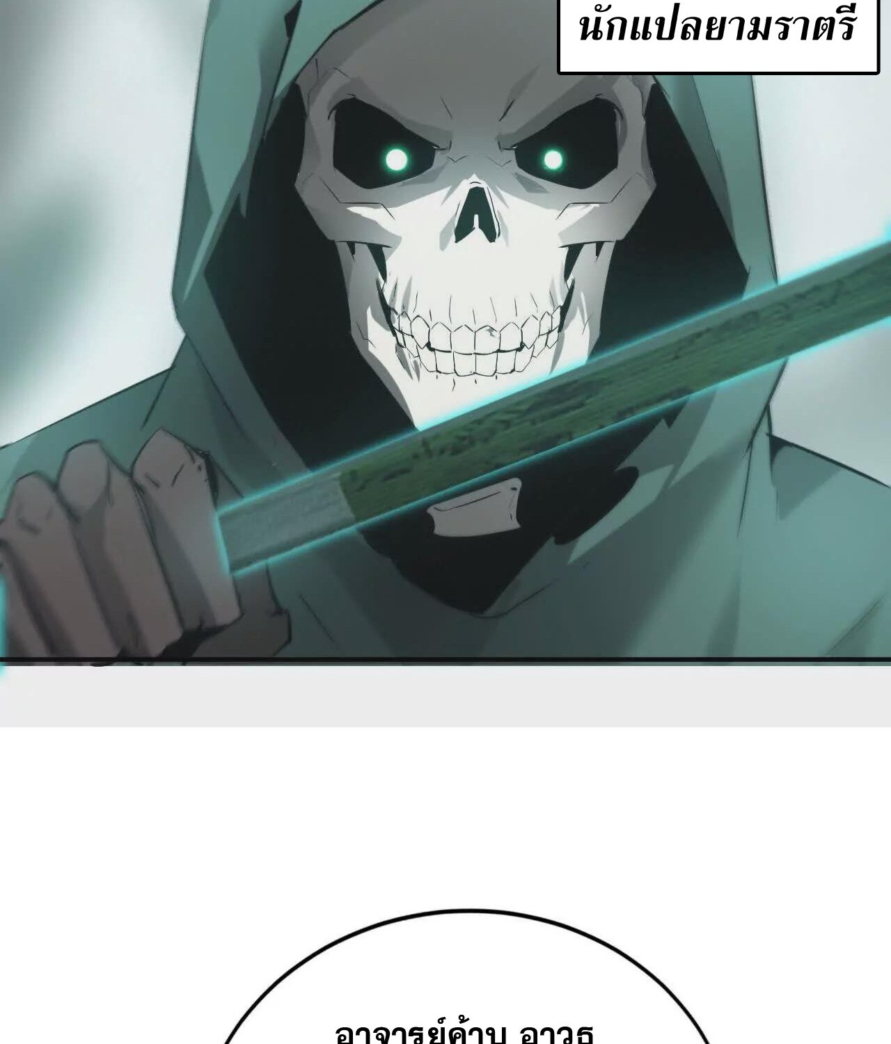 Unparalleled in the Online Gaming World ยอดคน ณ โลกออนไลน์ ตอนที่ 21 หน้า 147