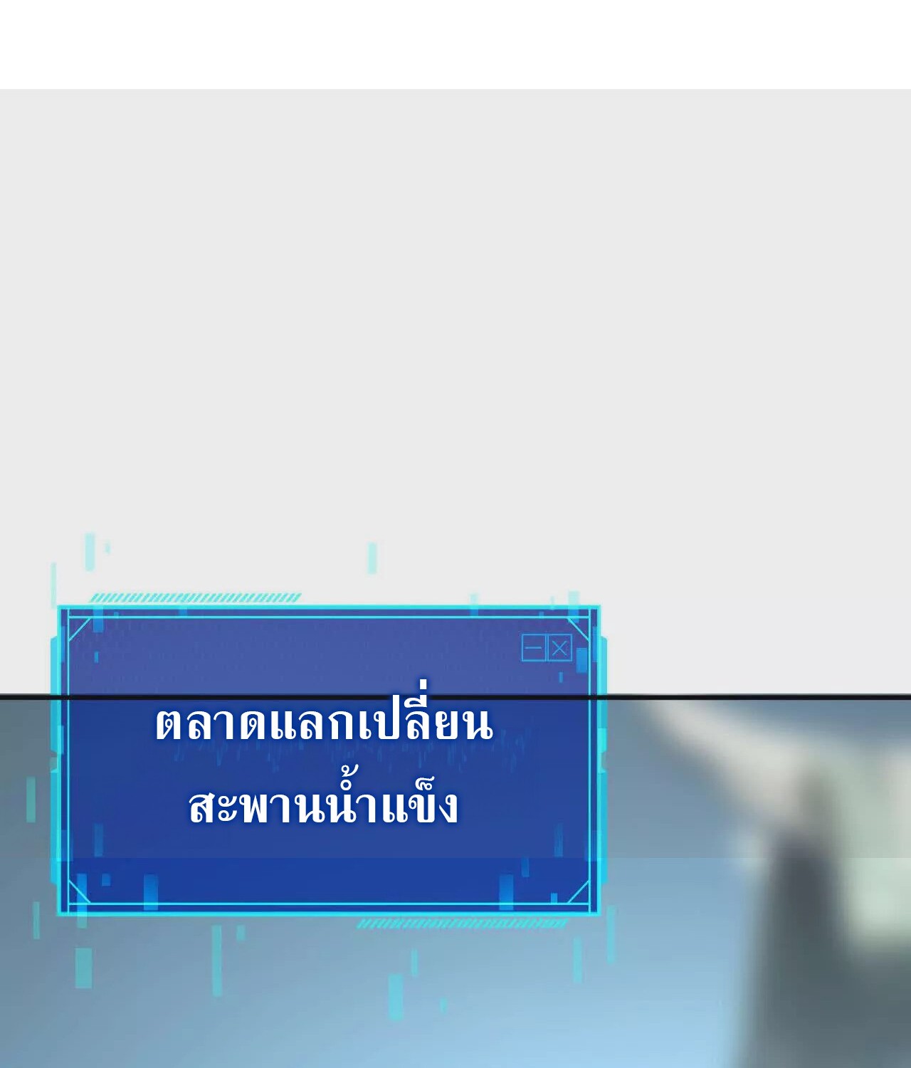 Unparalleled in the Online Gaming World ยอดคน ณ โลกออนไลน์ ตอนที่ 21 หน้า 153