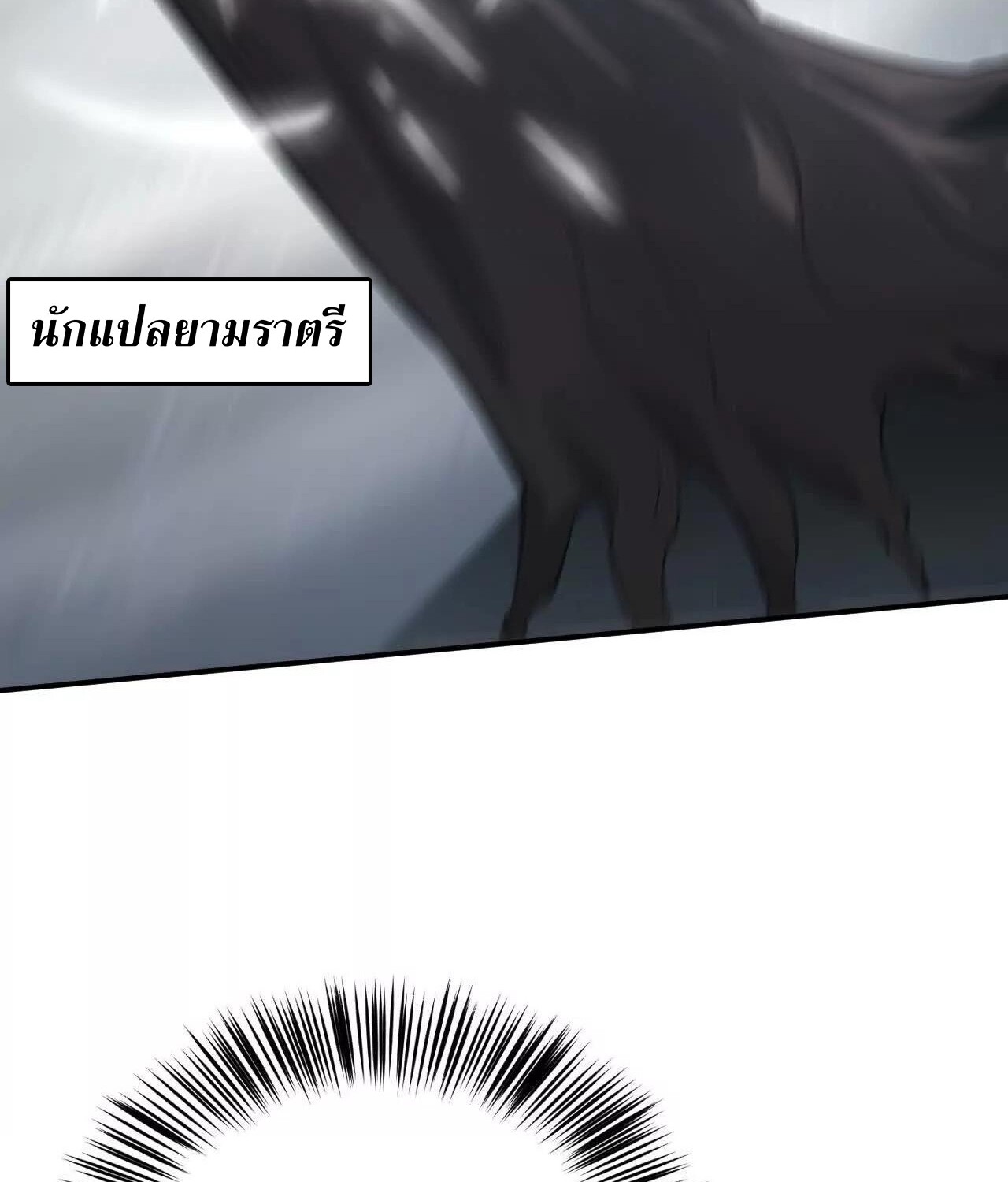 Unparalleled in the Online Gaming World ยอดคน ณ โลกออนไลน์ ตอนที่ 22 หน้า 106