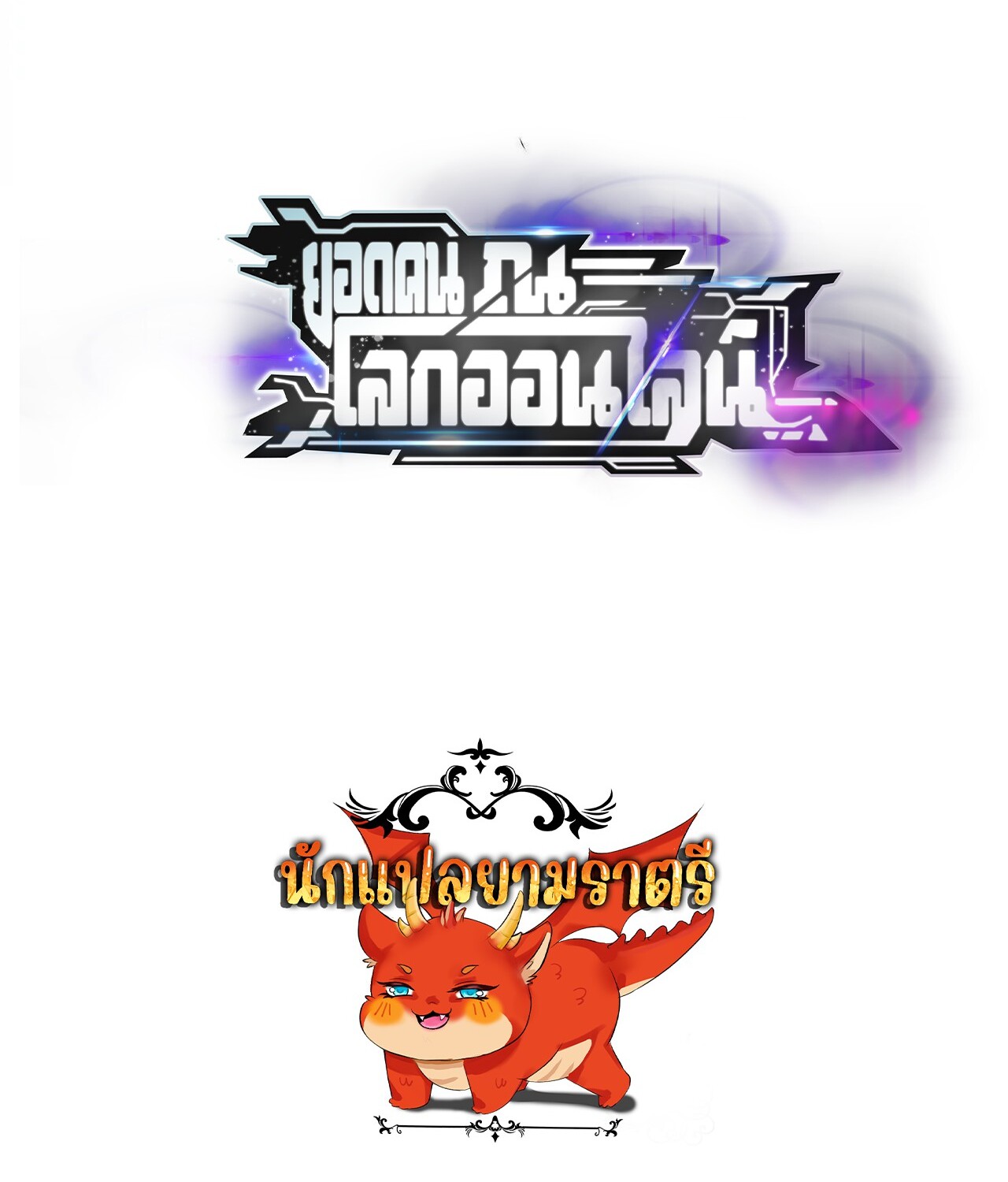 Unparalleled in the Online Gaming World ยอดคน ณ โลกออนไลน์ ตอนที่ 22 หน้า 128