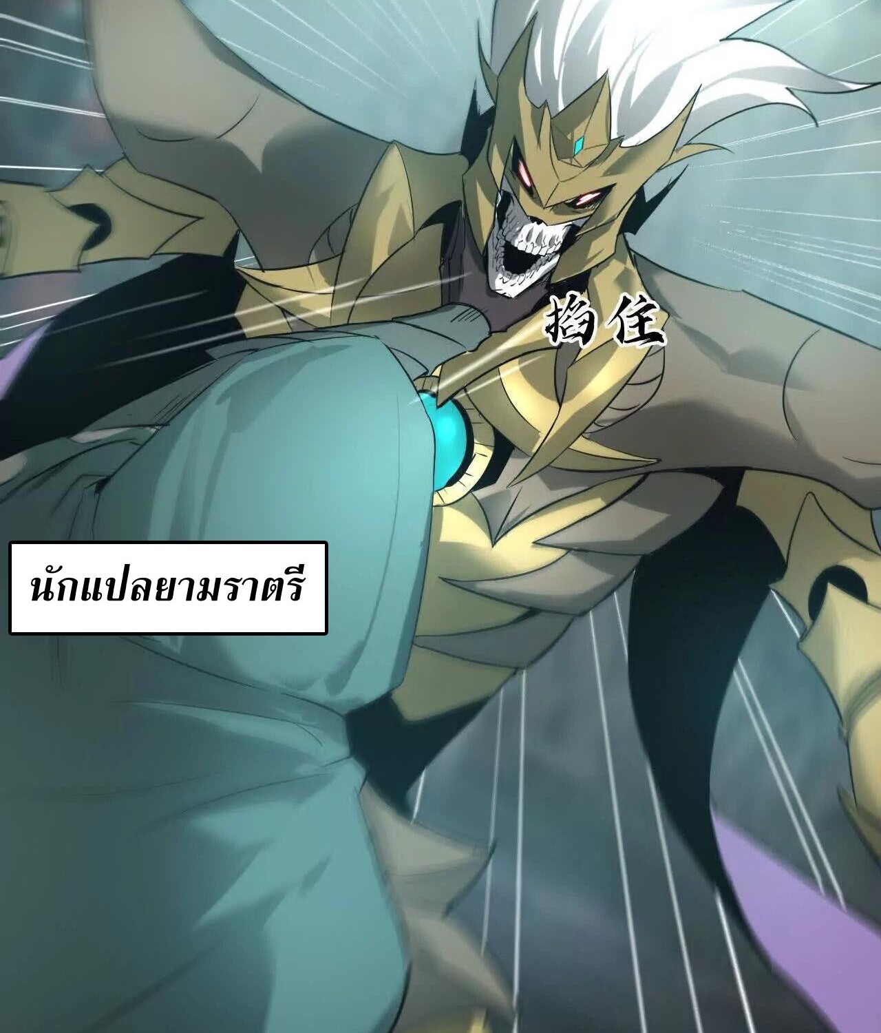 Unparalleled in the Online Gaming World ยอดคน ณ โลกออนไลน์ ตอนที่ 23 หน้า 144