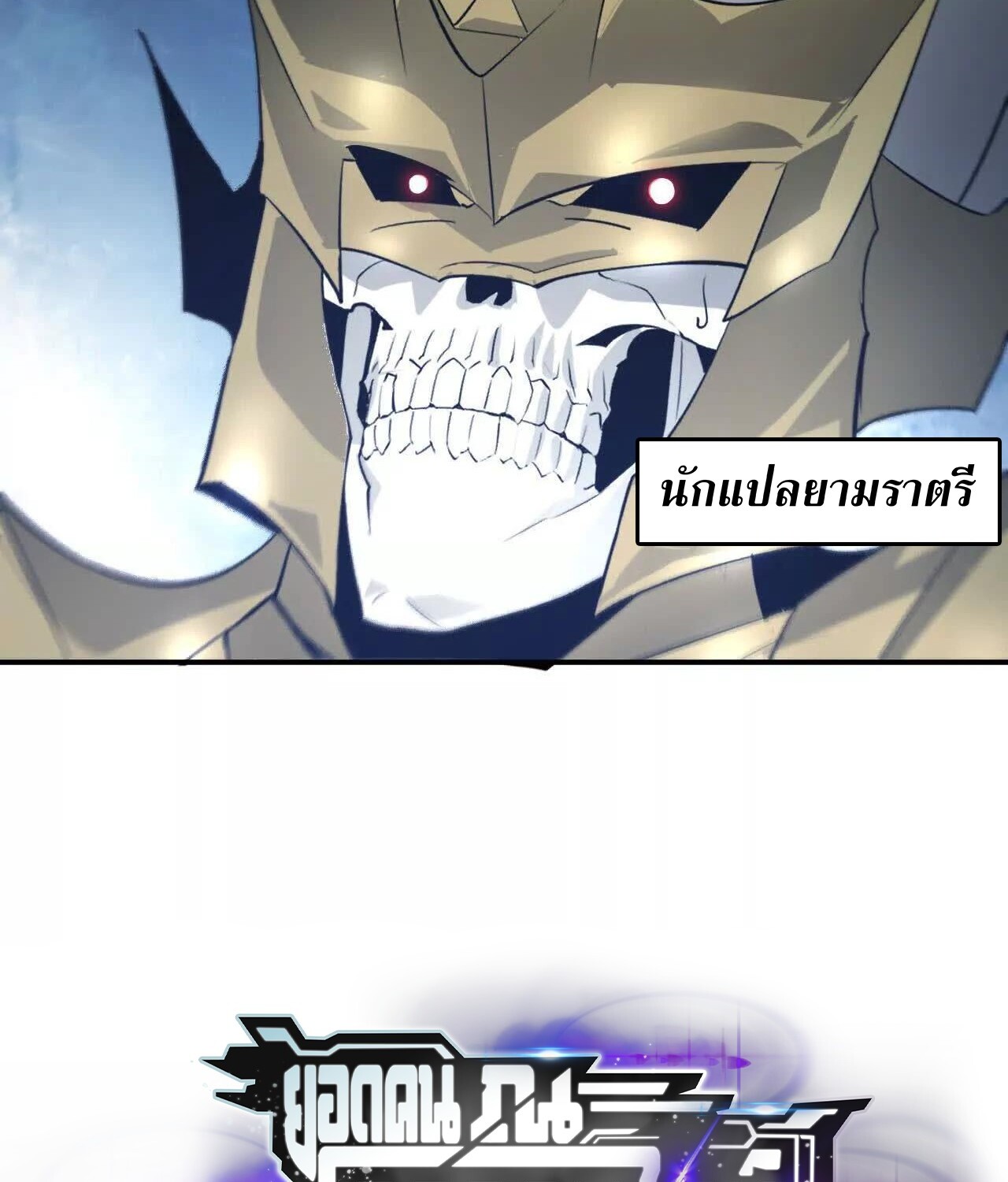 Unparalleled in the Online Gaming World ยอดคน ณ โลกออนไลน์ ตอนที่ 23 หน้า 149