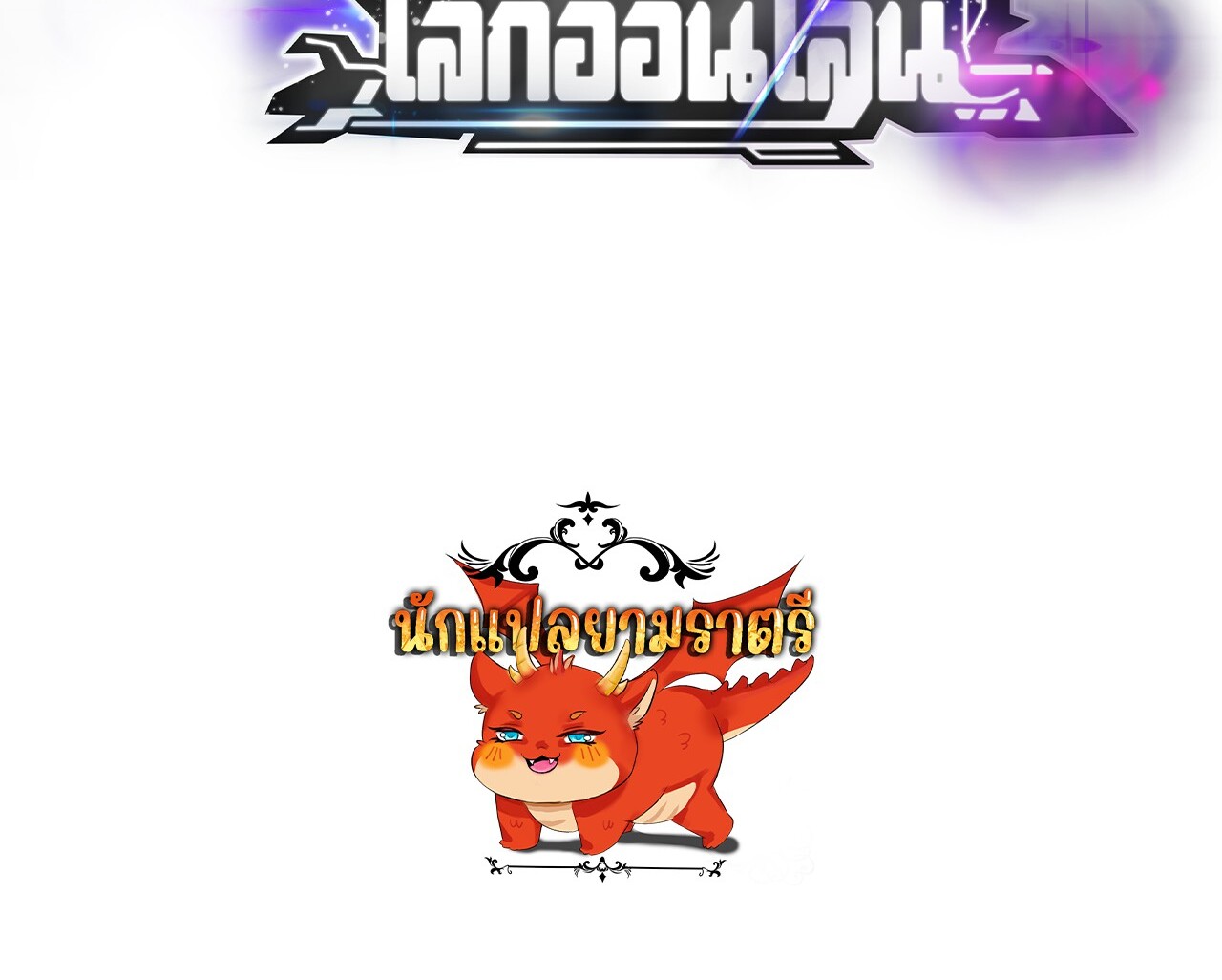 Unparalleled in the Online Gaming World ยอดคน ณ โลกออนไลน์ ตอนที่ 23 หน้า 150