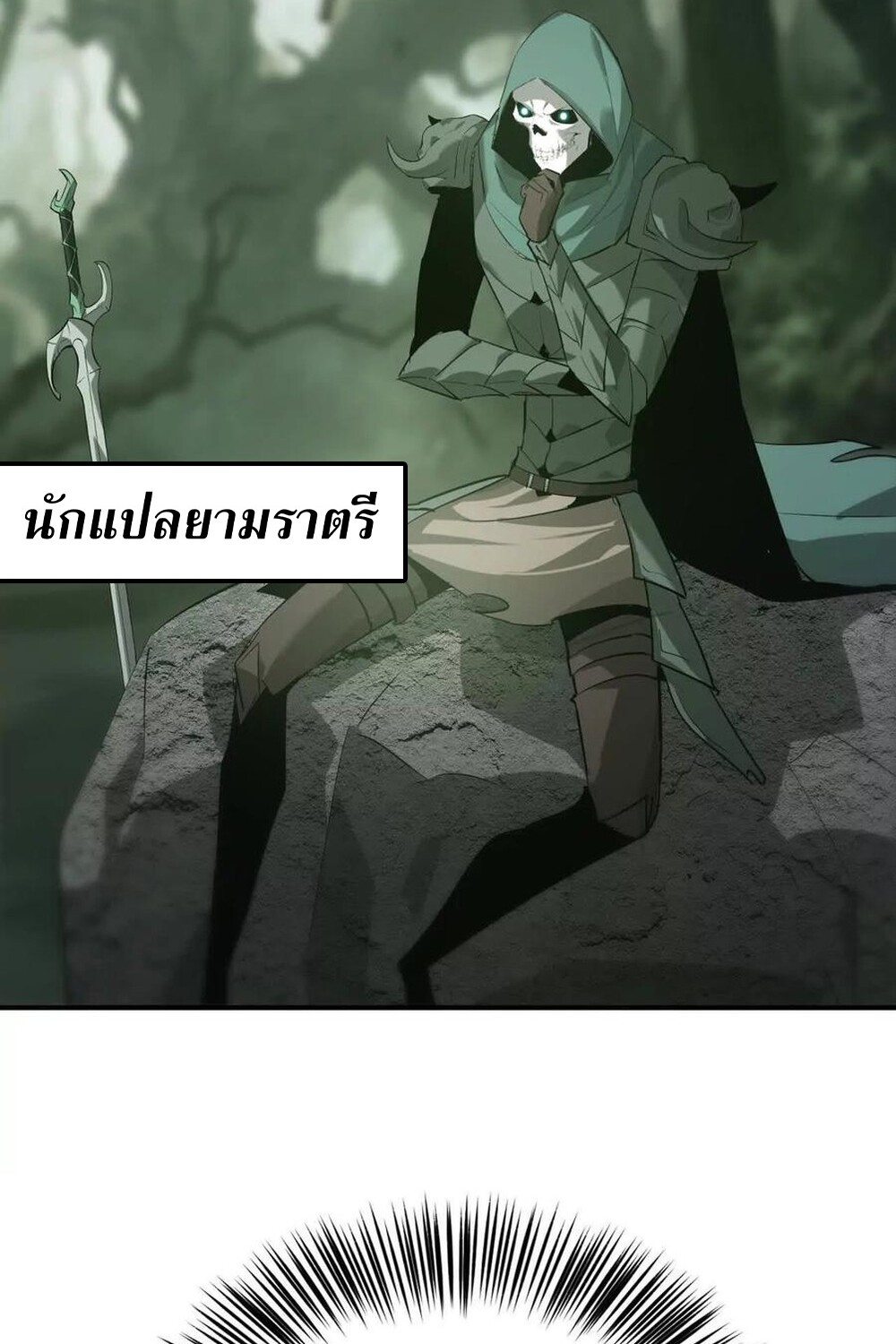 Unparalleled in the Online Gaming World ยอดคน ณ โลกออนไลน์ ตอนที่ 25 หน้า 103