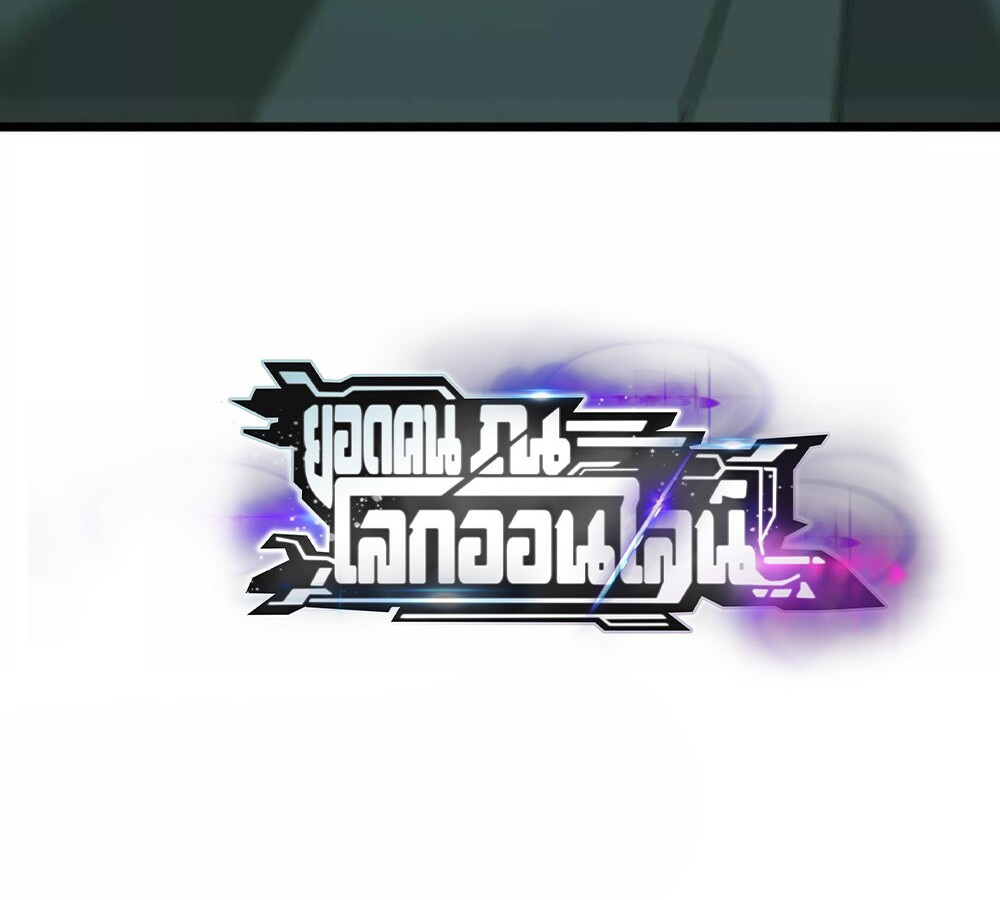 Unparalleled in the Online Gaming World ยอดคน ณ โลกออนไลน์ ตอนที่ 29 หน้า 149