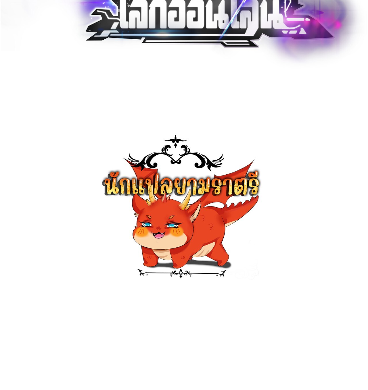 Unparalleled in the Online Gaming World ยอดคน ณ โลกออนไลน์ ตอนที่ 32 หน้า 199