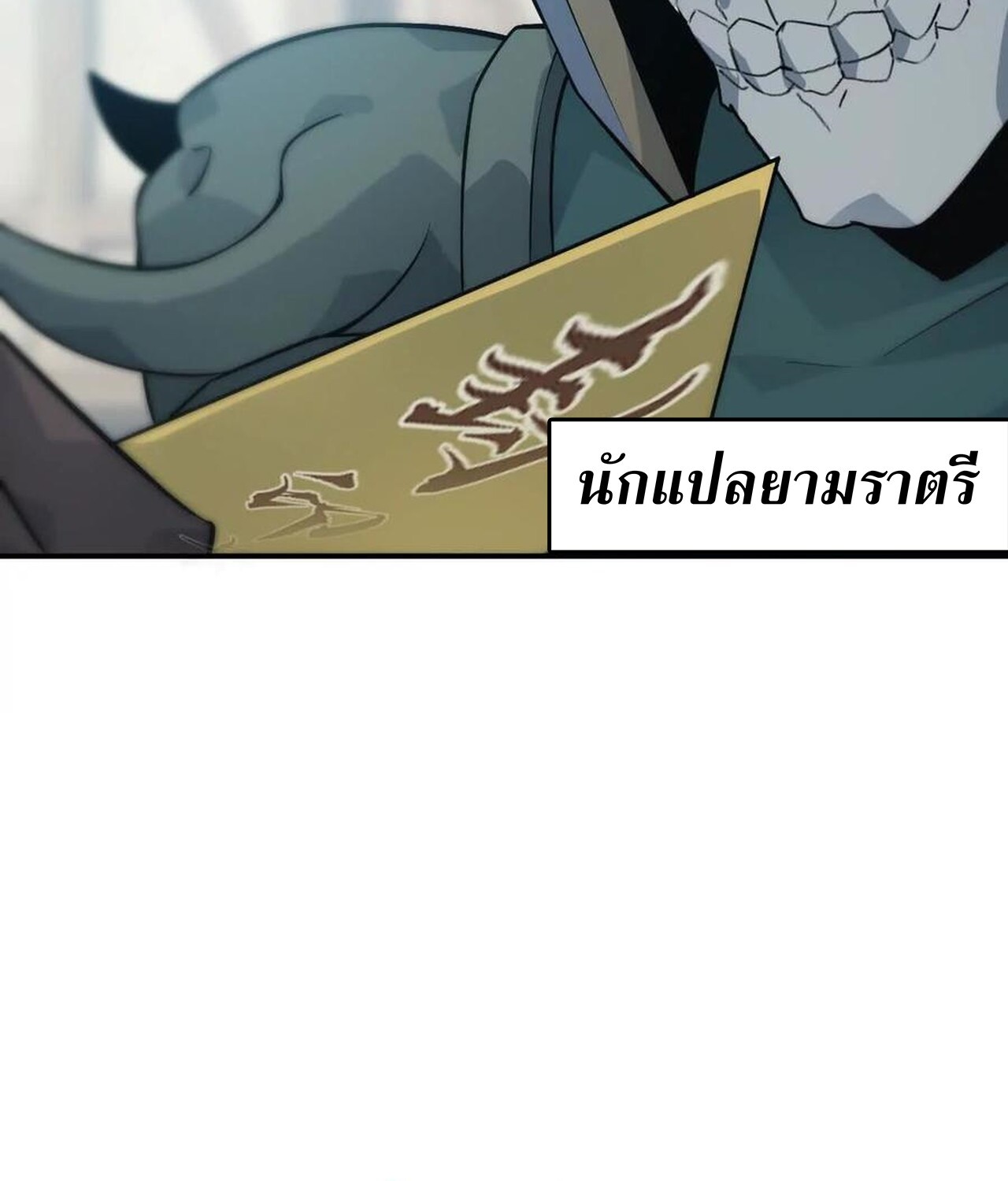 Unparalleled in the Online Gaming World ยอดคน ณ โลกออนไลน์ ตอนที่ 34 หน้า 117