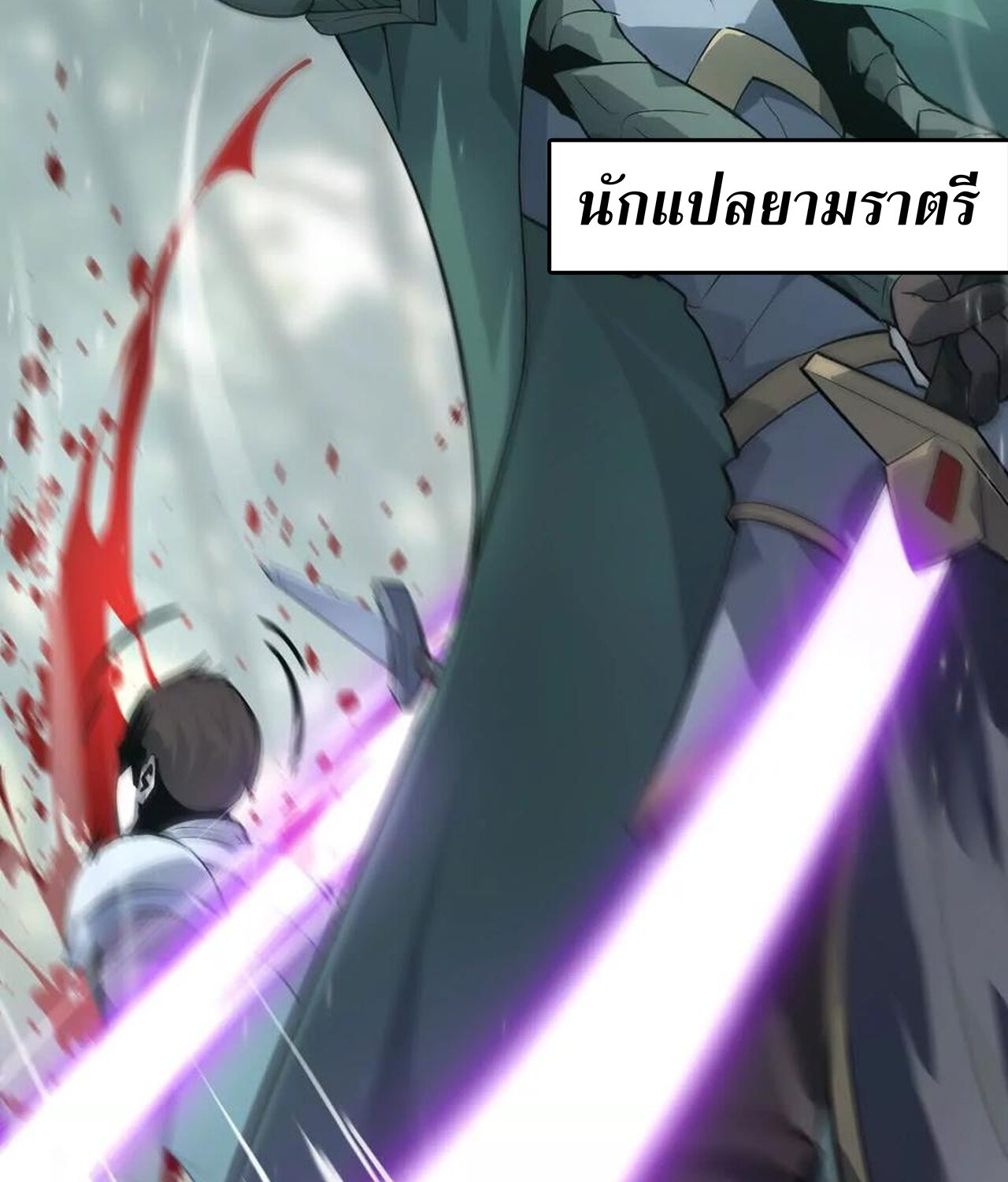 Unparalleled in the Online Gaming World ยอดคน ณ โลกออนไลน์ ตอนที่ 34 หน้า 179