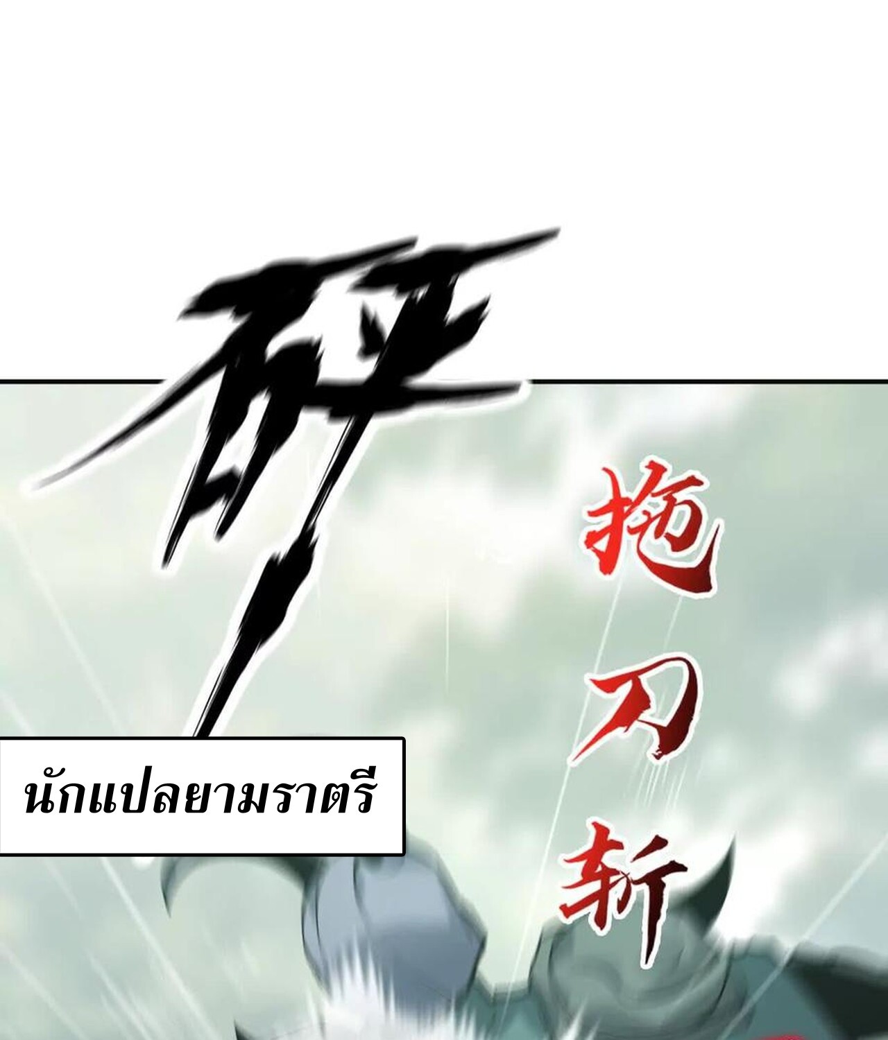 Unparalleled in the Online Gaming World ยอดคน ณ โลกออนไลน์ ตอนที่ 34 หน้า 181