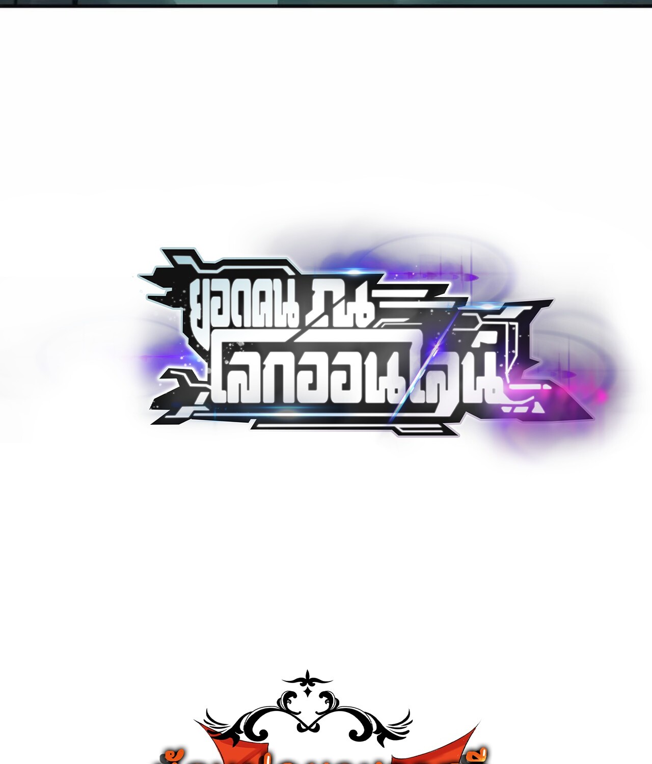 Unparalleled in the Online Gaming World ยอดคน ณ โลกออนไลน์ ตอนที่ 34 หน้า 185