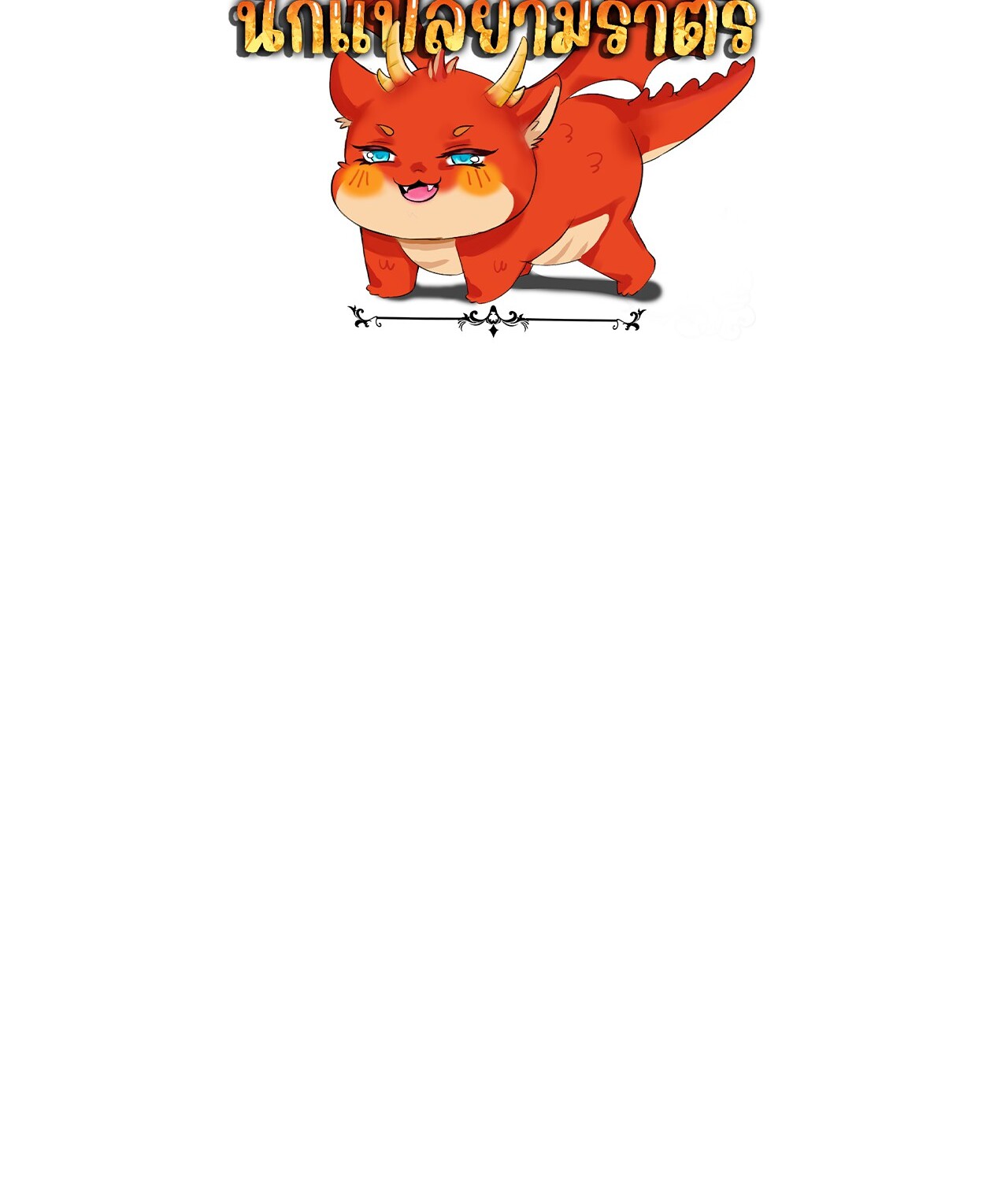 Unparalleled in the Online Gaming World ยอดคน ณ โลกออนไลน์ ตอนที่ 34 หน้า 186