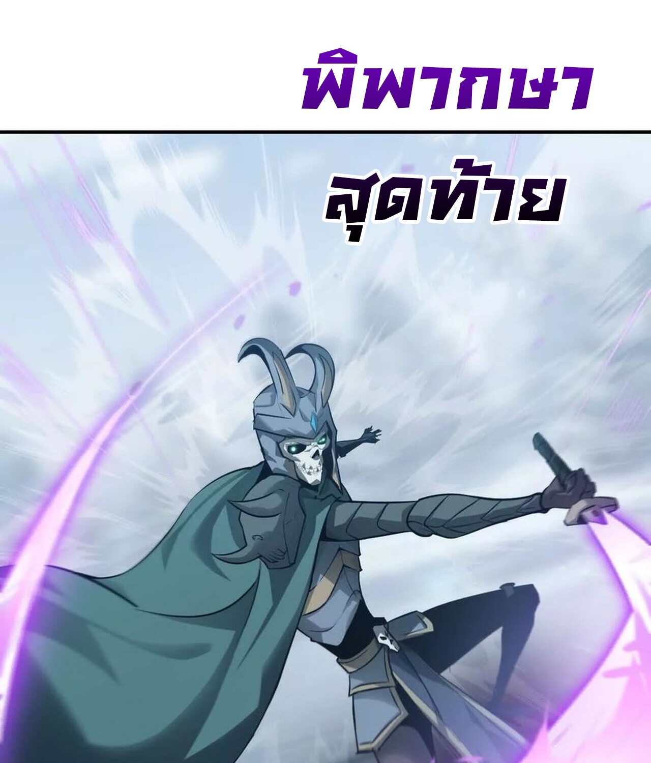 Unparalleled in the Online Gaming World ยอดคน ณ โลกออนไลน์ ตอนที่ 34 หน้า 48