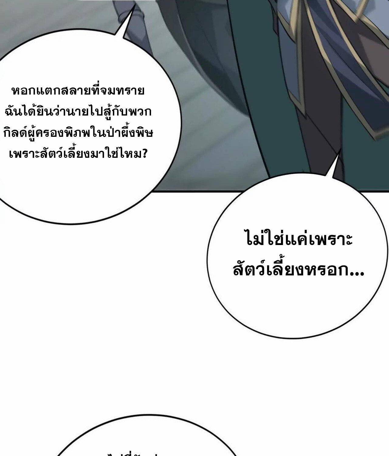 Unparalleled in the Online Gaming World ยอดคน ณ โลกออนไลน์ ตอนที่ 35 หน้า 144