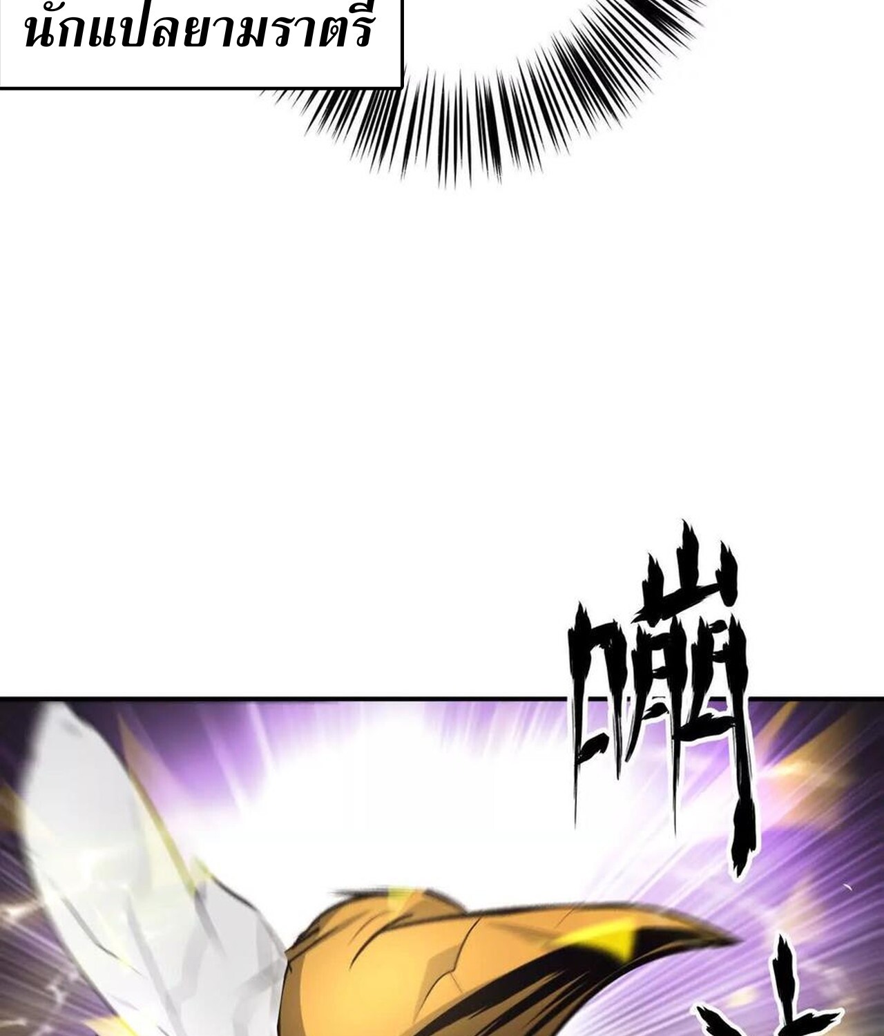 Unparalleled in the Online Gaming World ยอดคน ณ โลกออนไลน์ ตอนที่ 35 หน้า 56