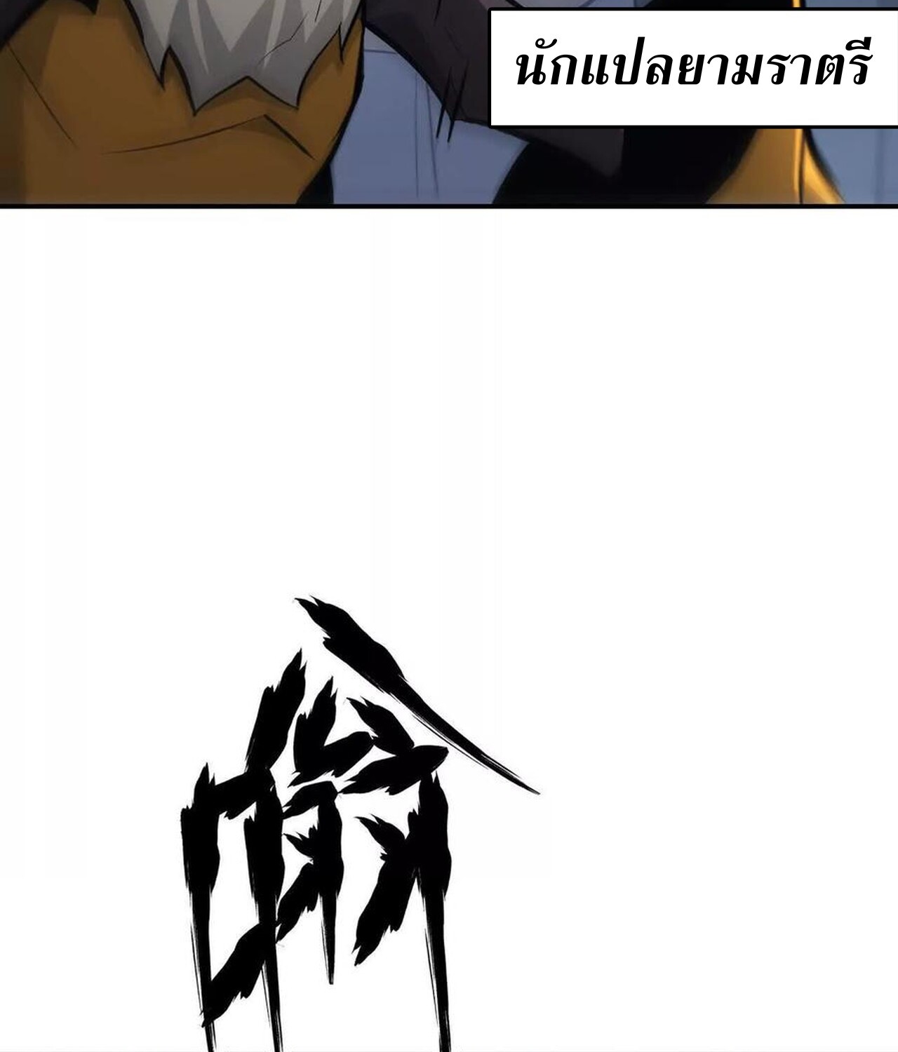 Unparalleled in the Online Gaming World ยอดคน ณ โลกออนไลน์ ตอนที่ 35 หน้า 65