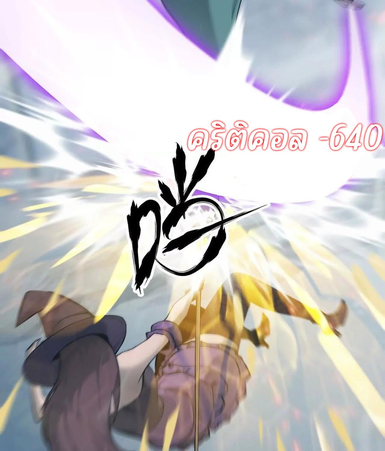 Unparalleled in the Online Gaming World ยอดคน ณ โลกออนไลน์ ตอนที่ 36 หน้า 125