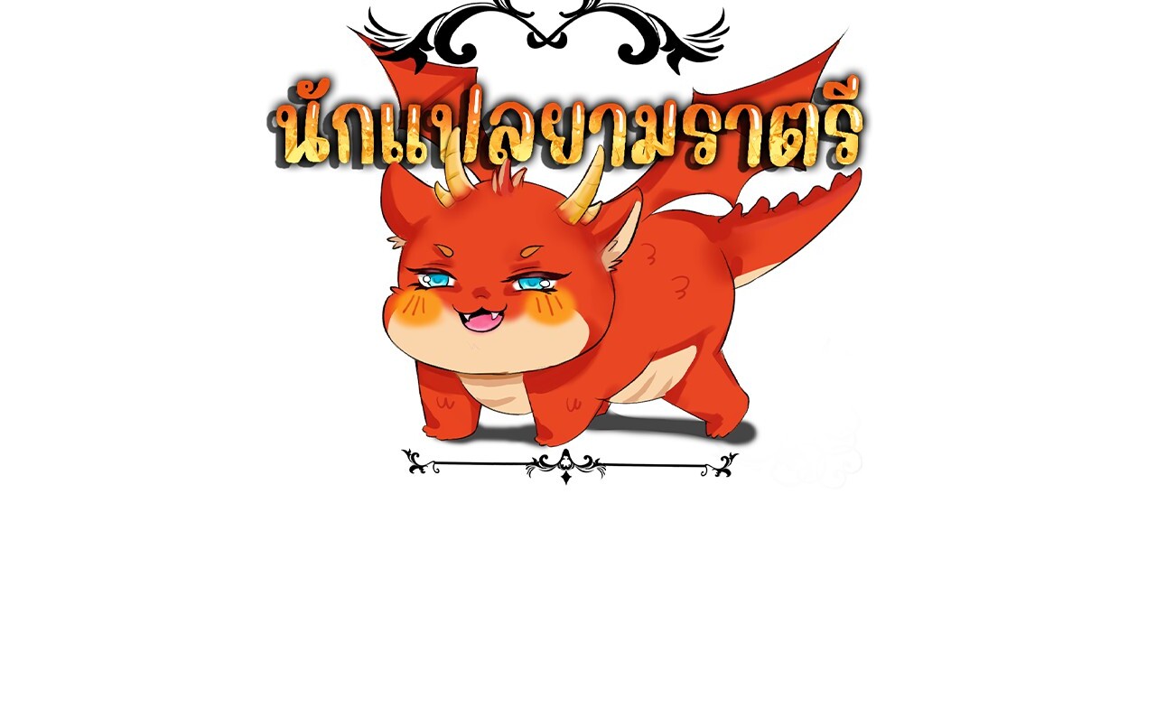 Unparalleled in the Online Gaming World ยอดคน ณ โลกออนไลน์ ตอนที่ 36 หน้า 184